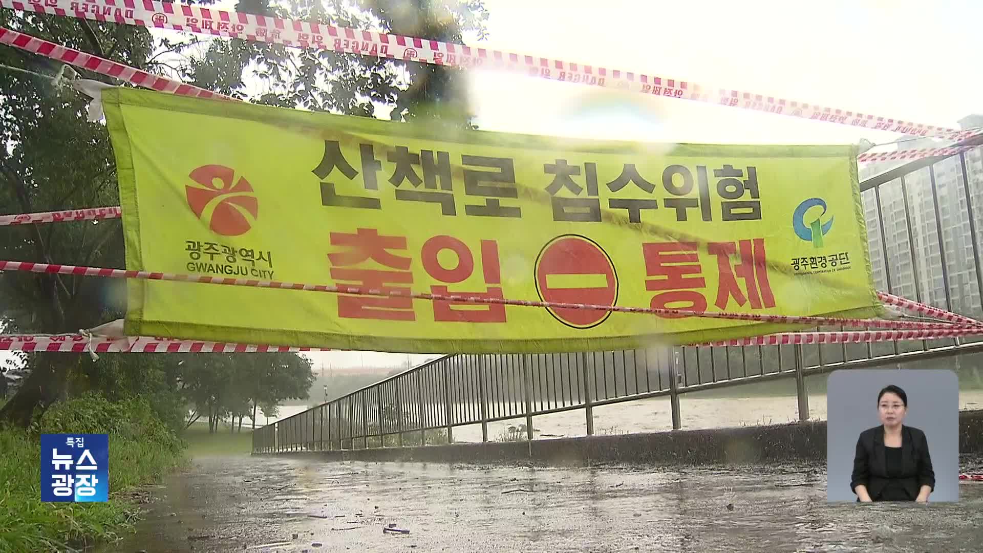 광주·전남 시간당 80mm 극한호우…2명 실종