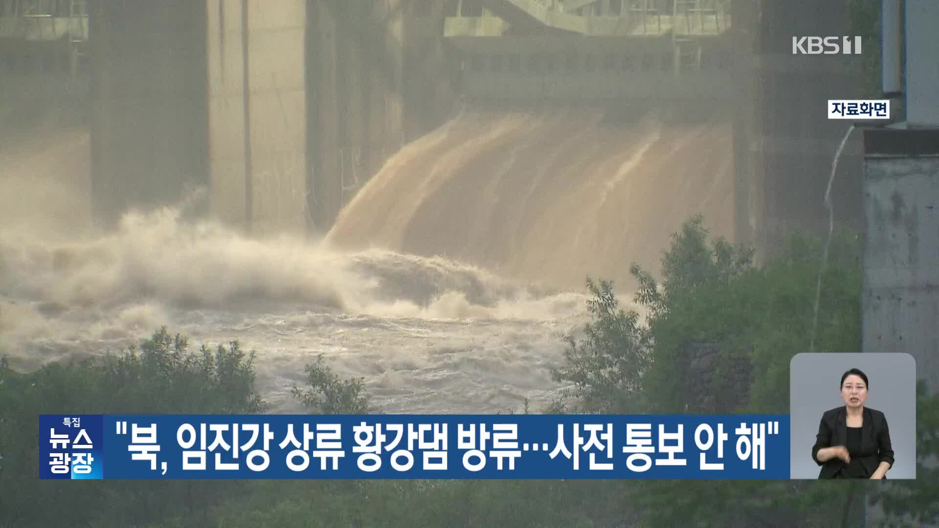 “북, 임진강 상류 황강댐 방류…사전 통보 안 해”