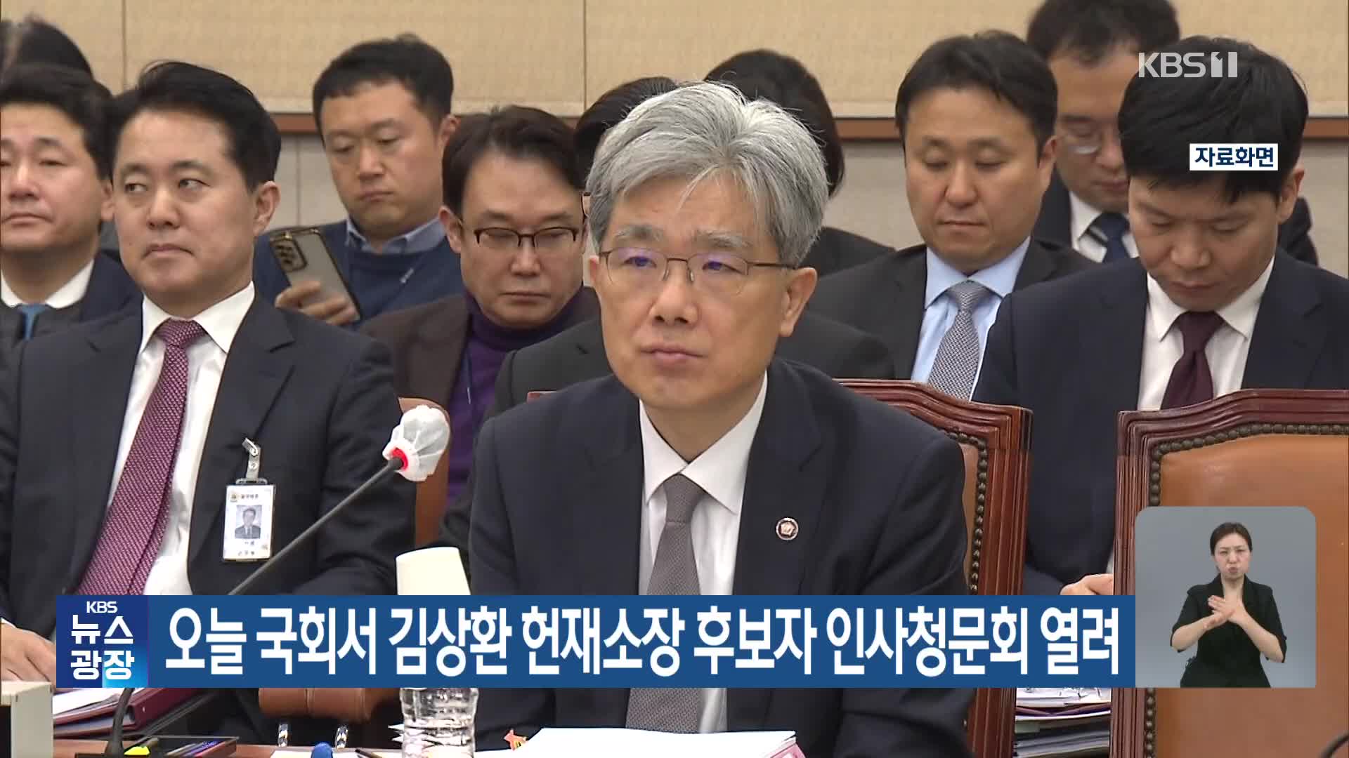 오늘 국회서 김상환 헌재소장 후보자 인사청문회 열려 