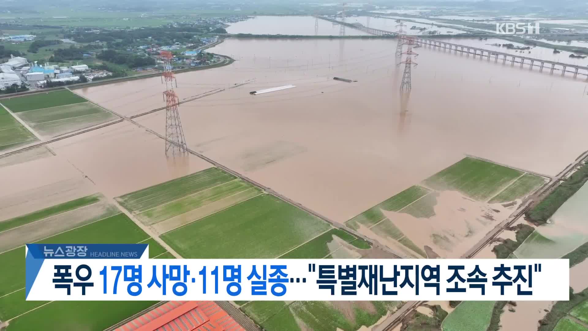[뉴스광장 헤드라인]