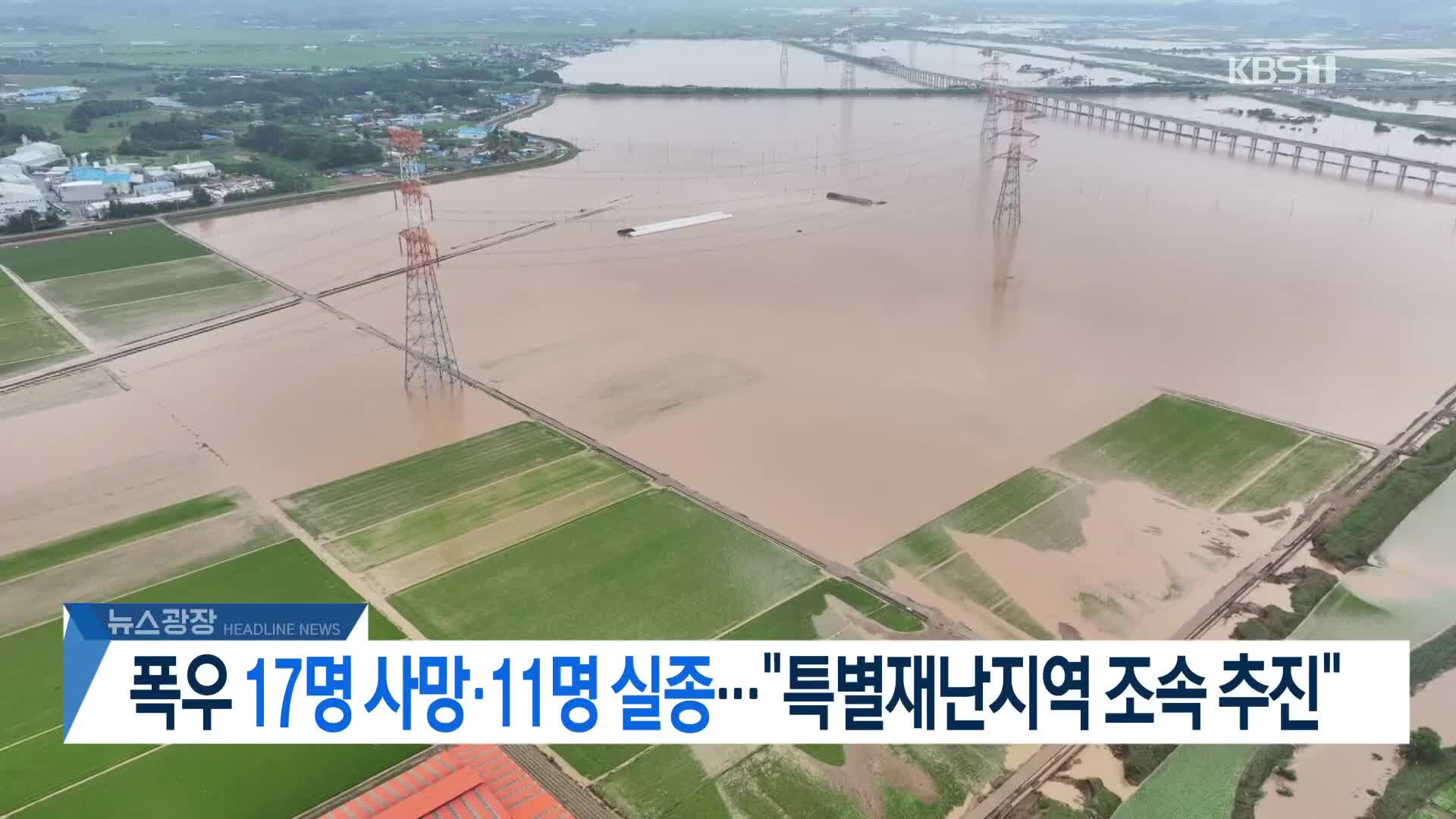 [뉴스광장 헤드라인]