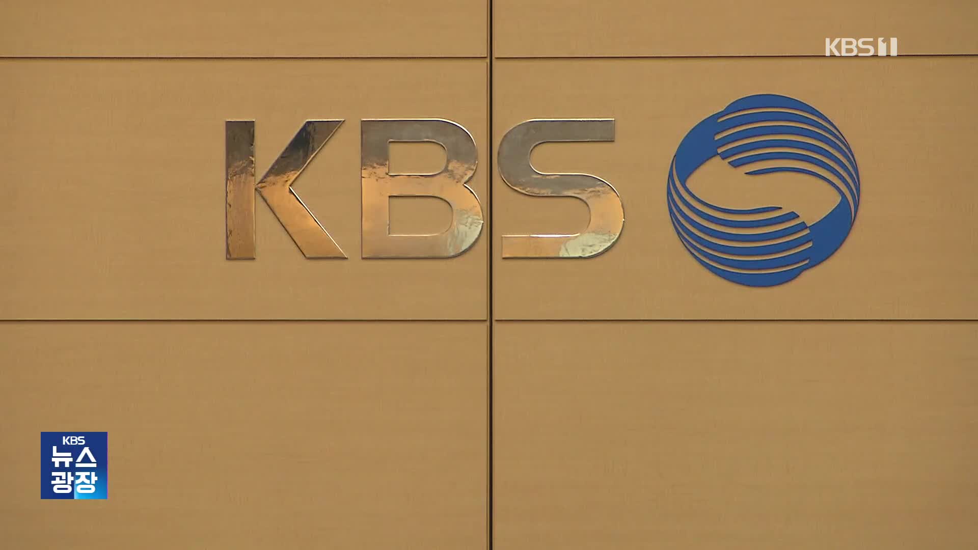 공영방송 이사회·사추위 구성 놓고 여야 설전…학계서도 이견