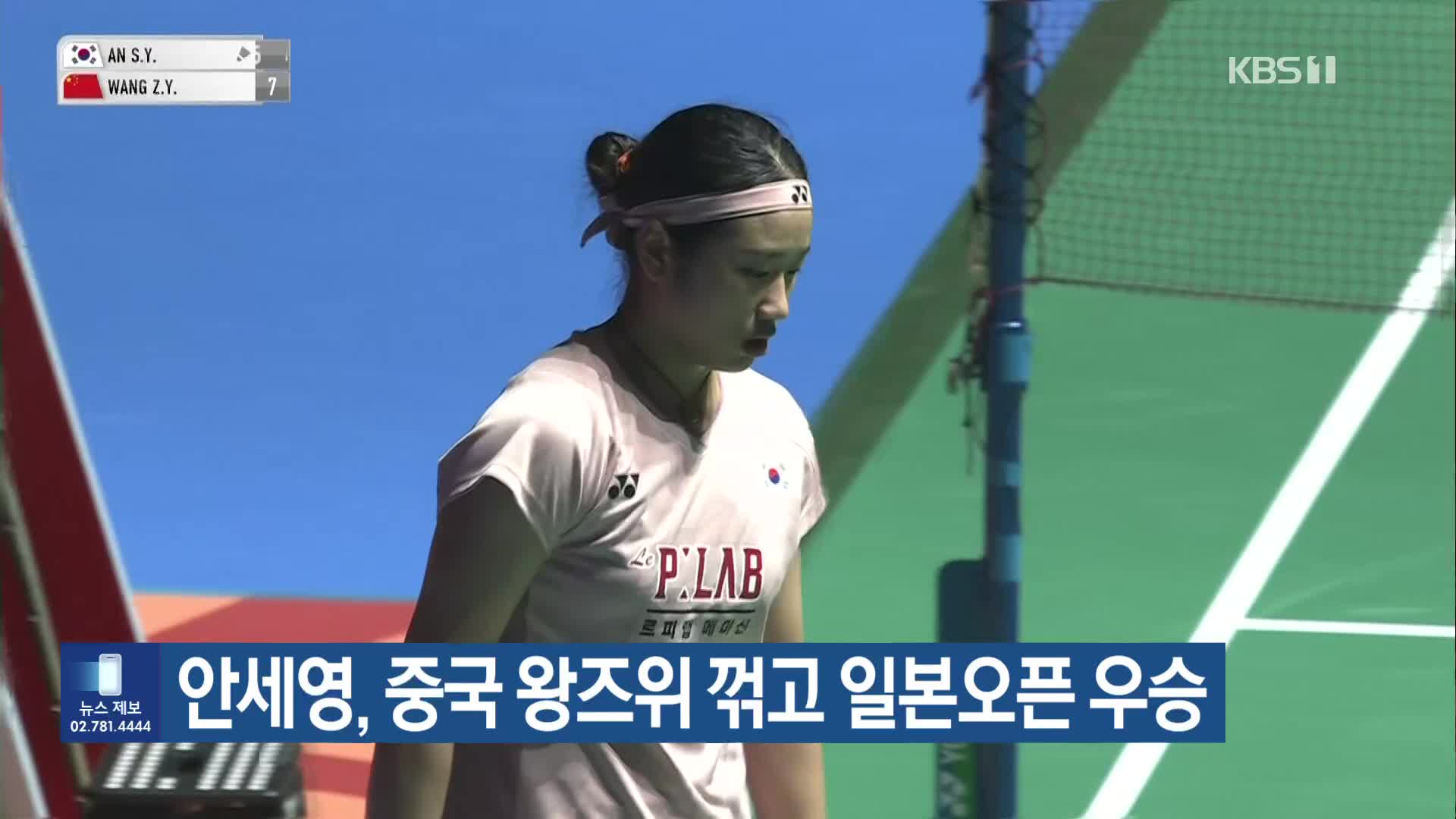 안세영, 중국 왕즈위 꺾고 일본오픈 우승 