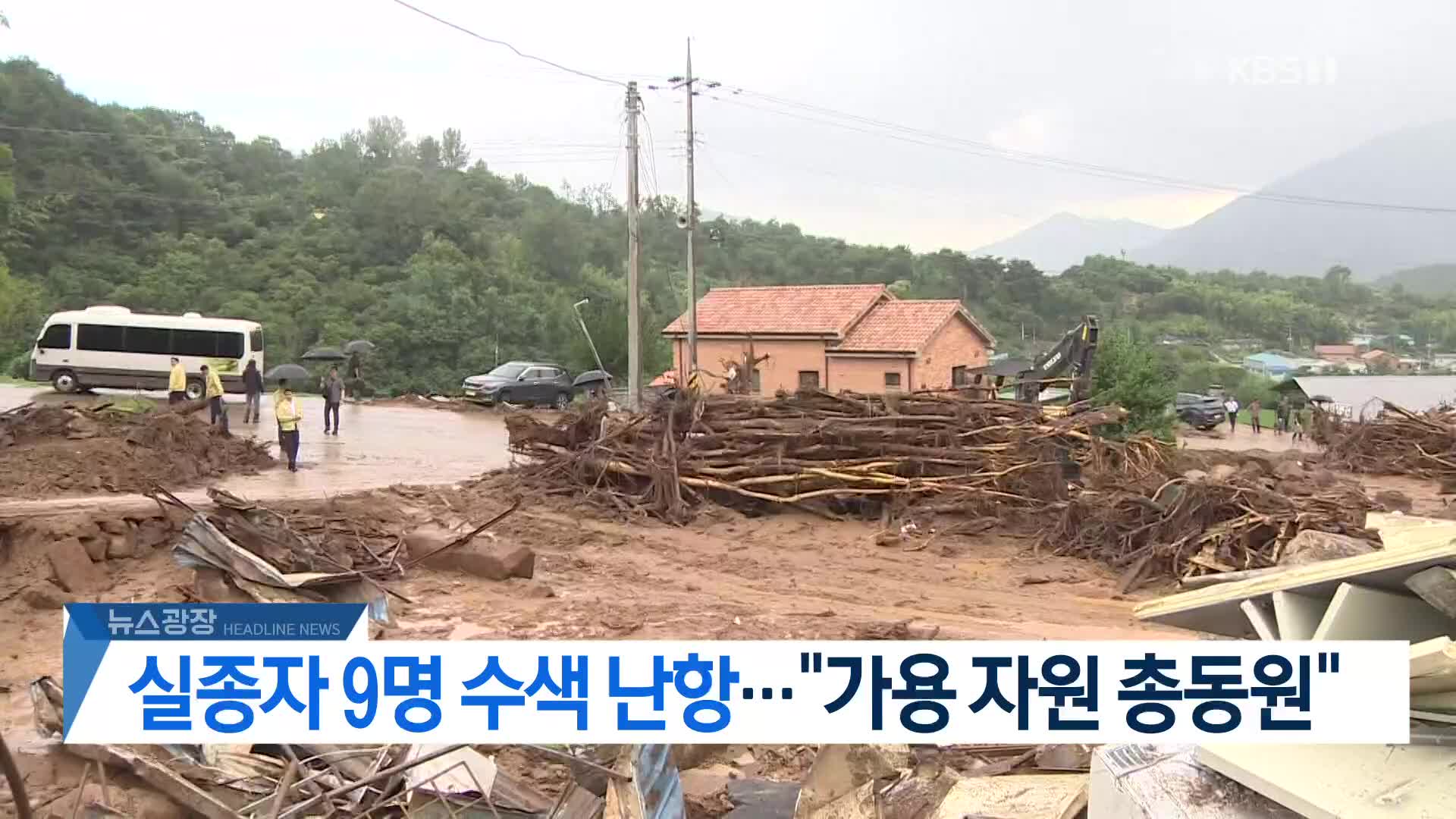 [뉴스광장 헤드라인]