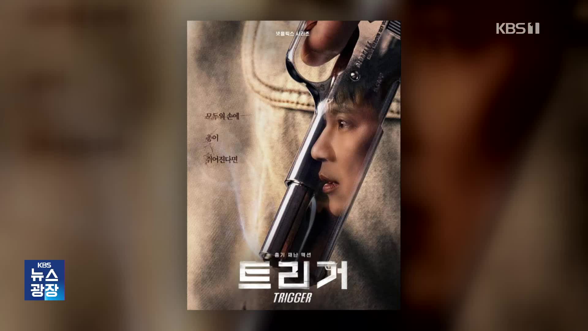 [잇슈 컬처] 총기 사고 여파? 김남길 ‘트리거’ 생중계 취소