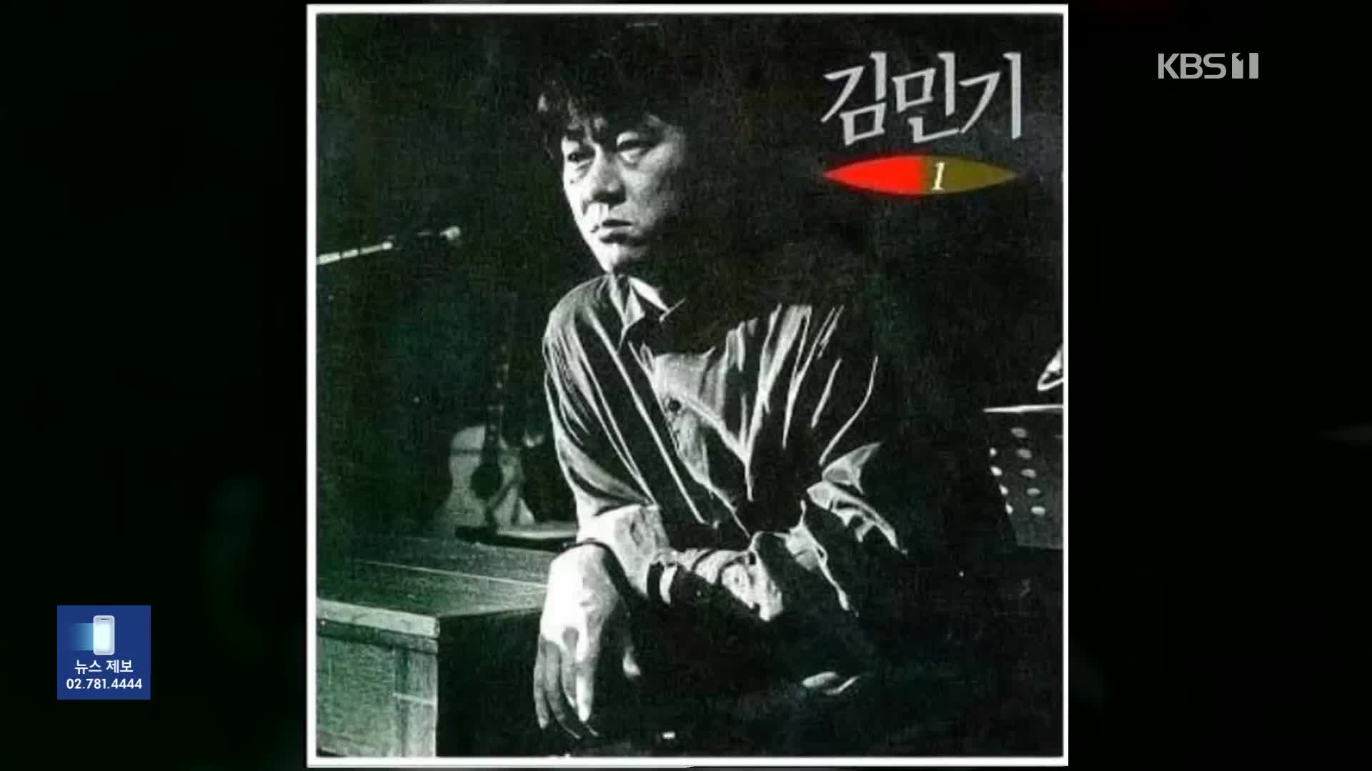 [잇슈 컬처] ‘아침이슬’ 고 김민기 1주기…54년 만에 LP 재발매