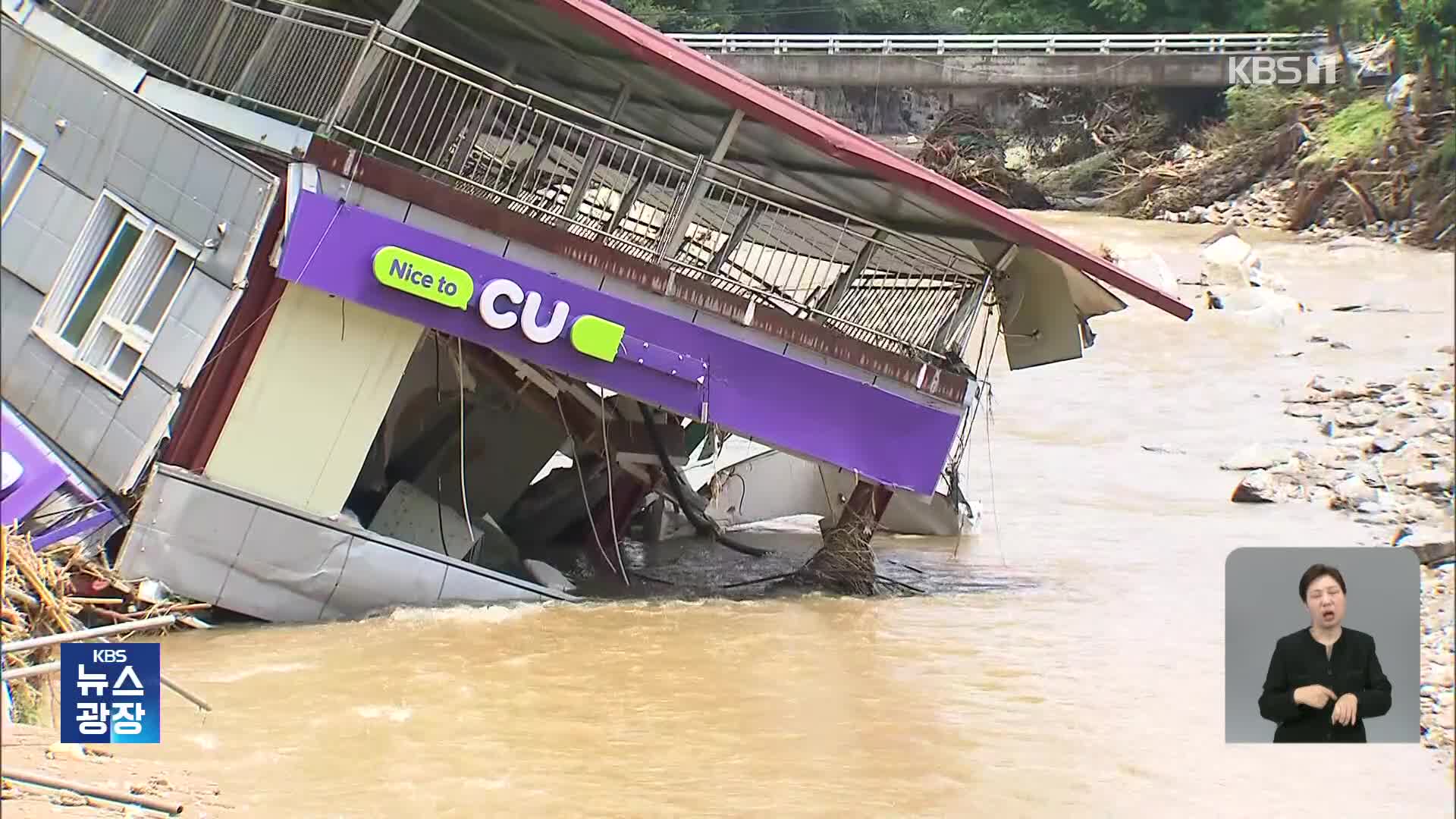 극한폭우에 진흙 쑥대밭…수마가 할퀴고 간 현장