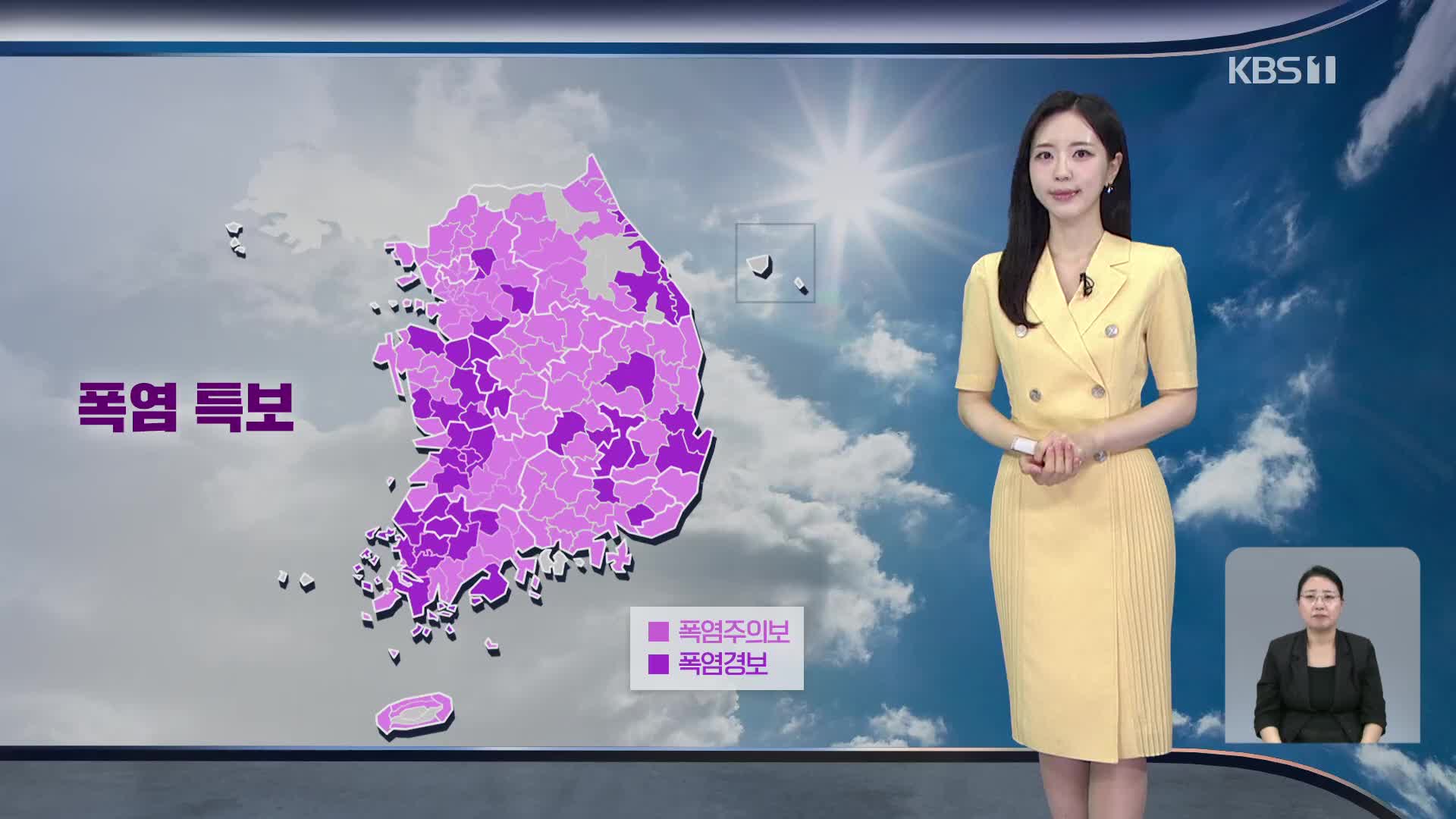 [출근길 날씨] 전국 대부분 폭염 특보…주 후반 폭염 더 심해져