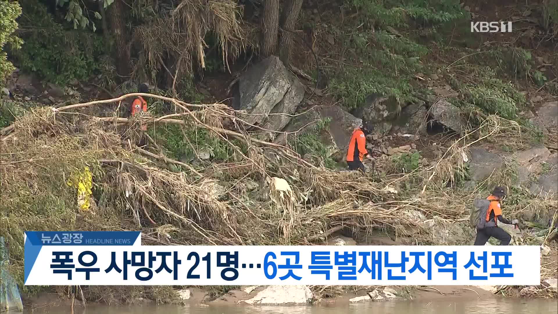 [뉴스광장 헤드라인]
