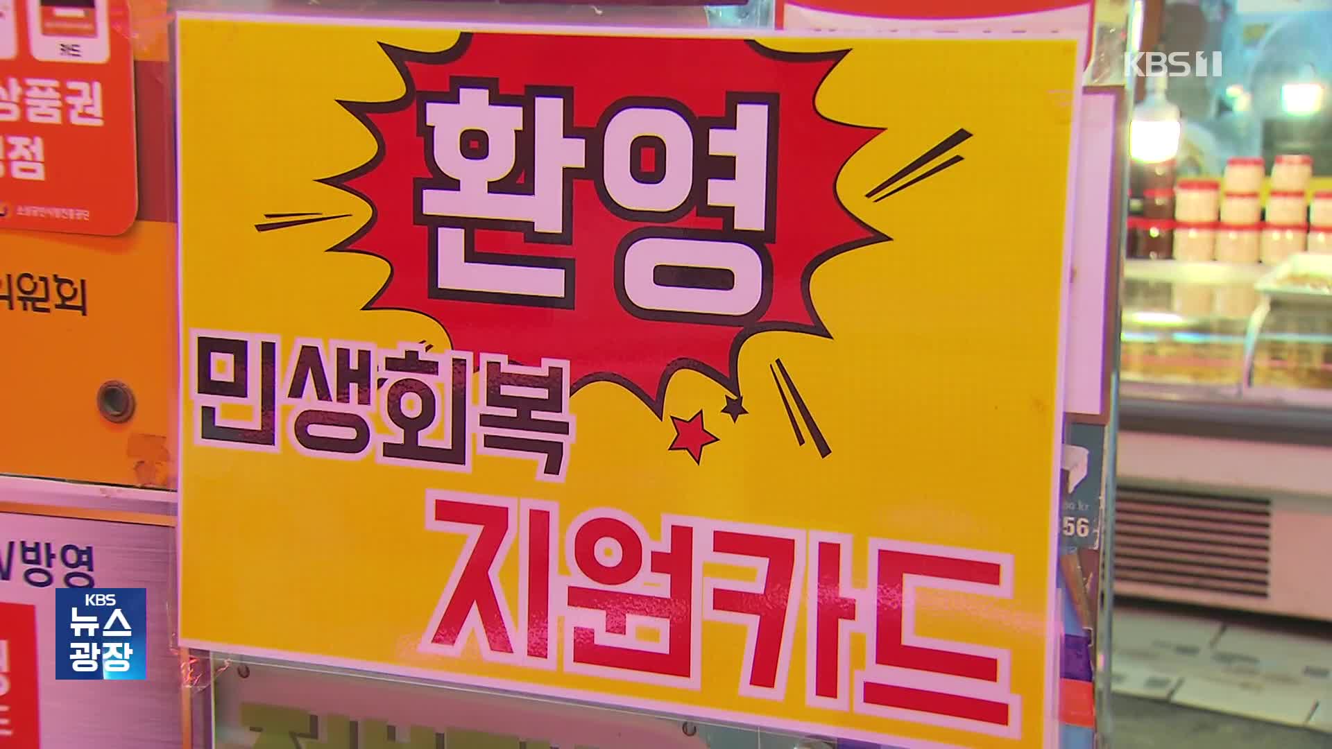 소비쿠폰으로 소고기? 생필품?…현장 가보니