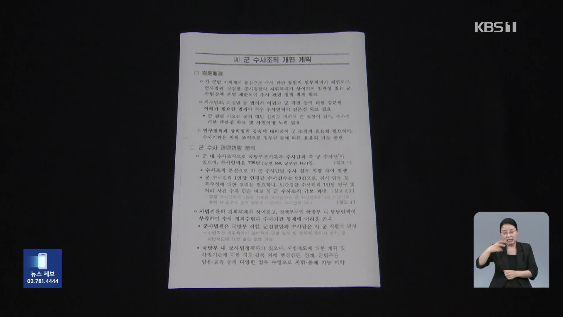 “국방부, 해병대 수사단 해체 계획”…수사 압박용?