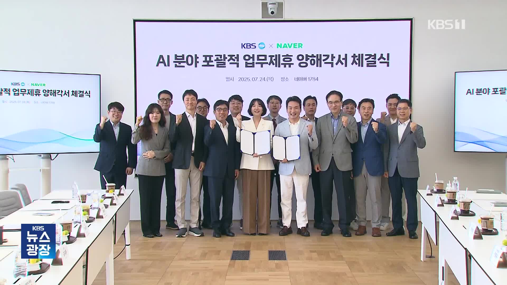 KBS·네이버 ‘AI’업무 협약…방송·빅테크 1위끼리 손잡아