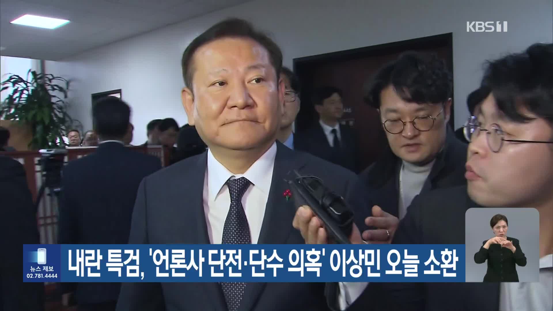 내란 특검, ‘언론사 단전·단수 의혹’ 이상민 오늘 소환
