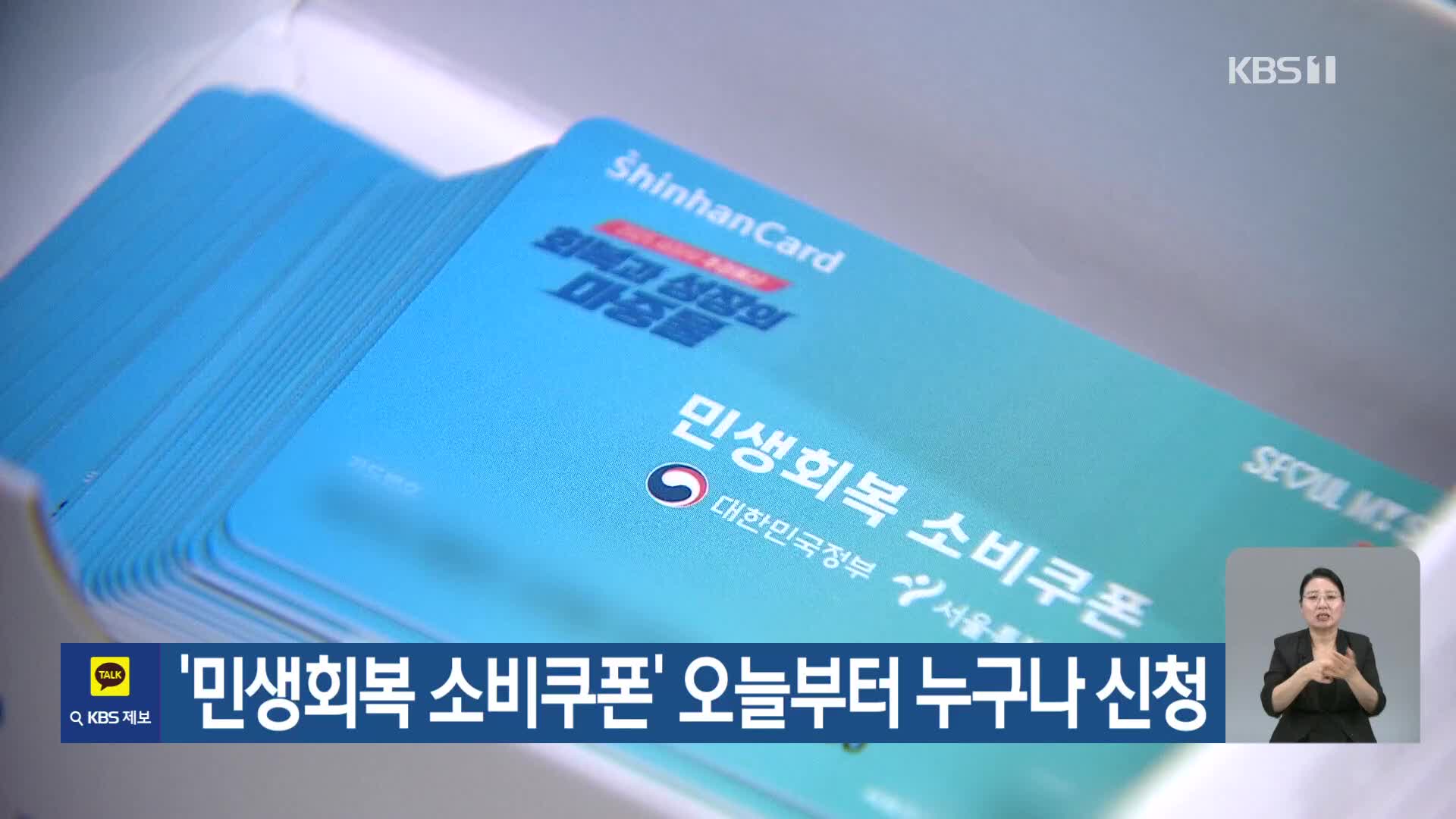 ‘민생회복 소비쿠폰’ 오늘부터 누구나 신청