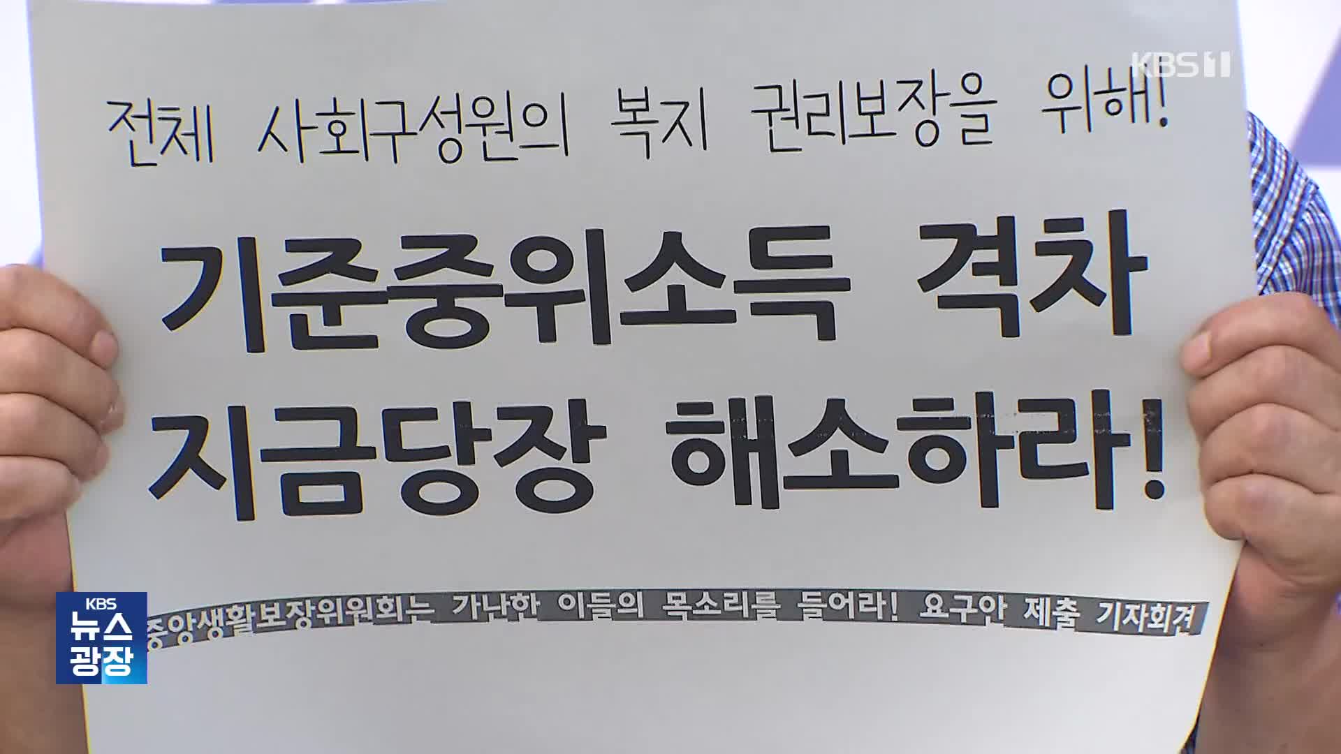 빈곤층 사각지대 만드는 ‘기준중위소득’…“현실화하라”