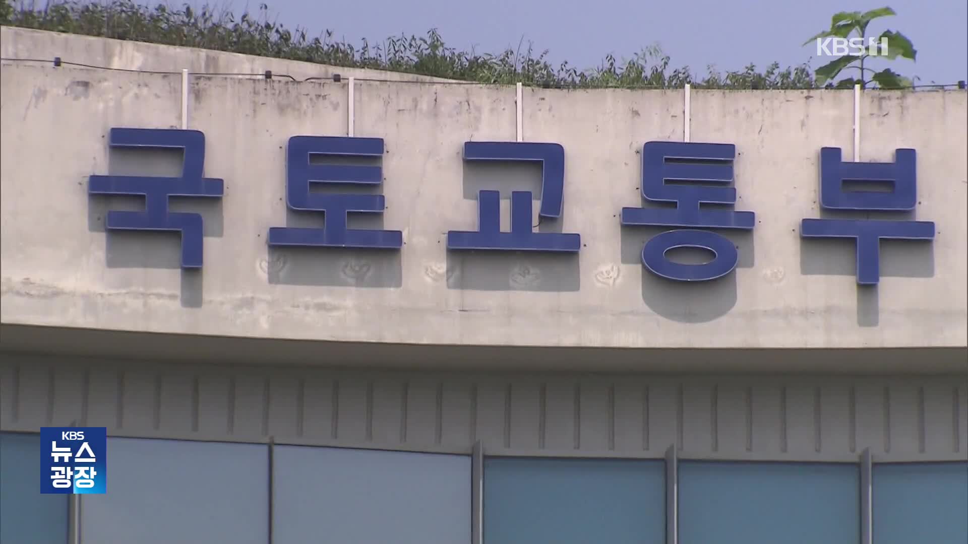 수사대상 국토부가 ‘콘크리트 둔덕’ 영향 셀프 조사?