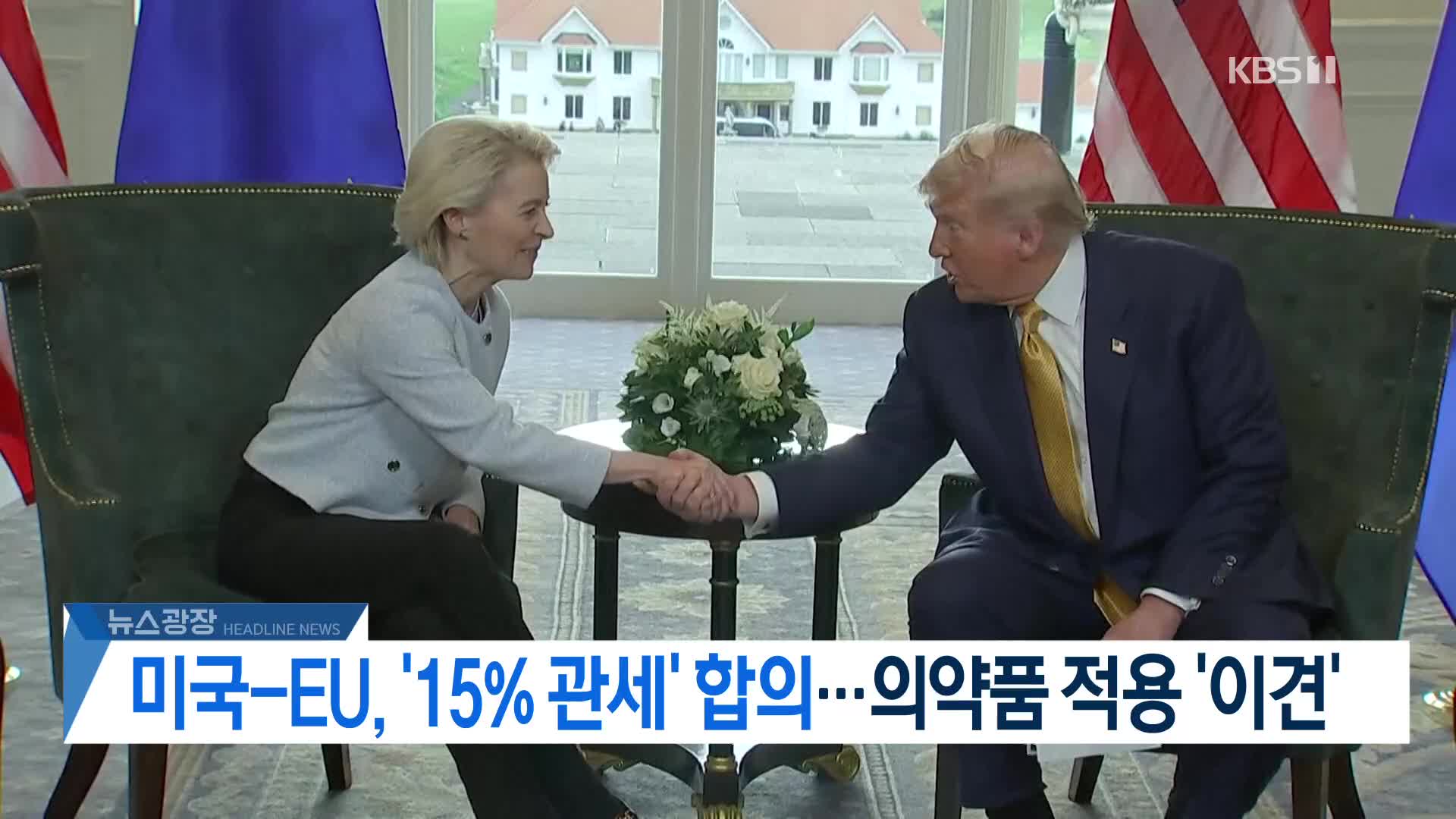 [뉴스광장 헤드라인]