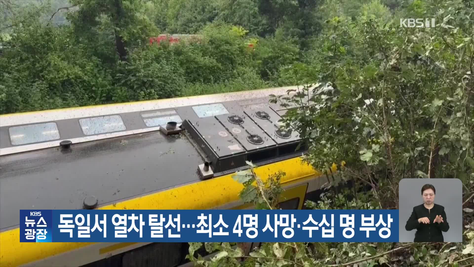 독일서 열차 탈선…최소 4명 사망·수십 명 부상