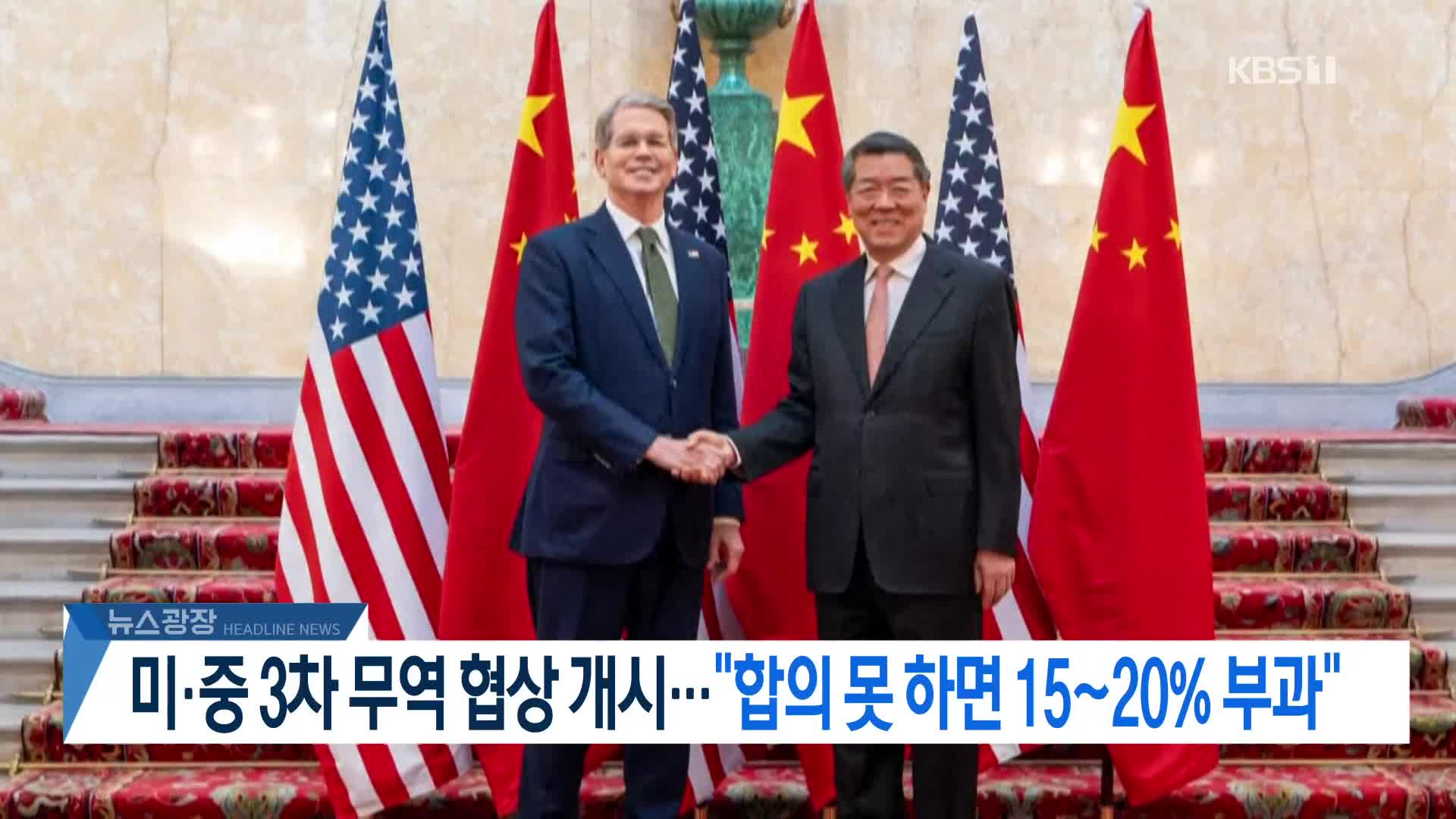 [뉴스광장 헤드라인]