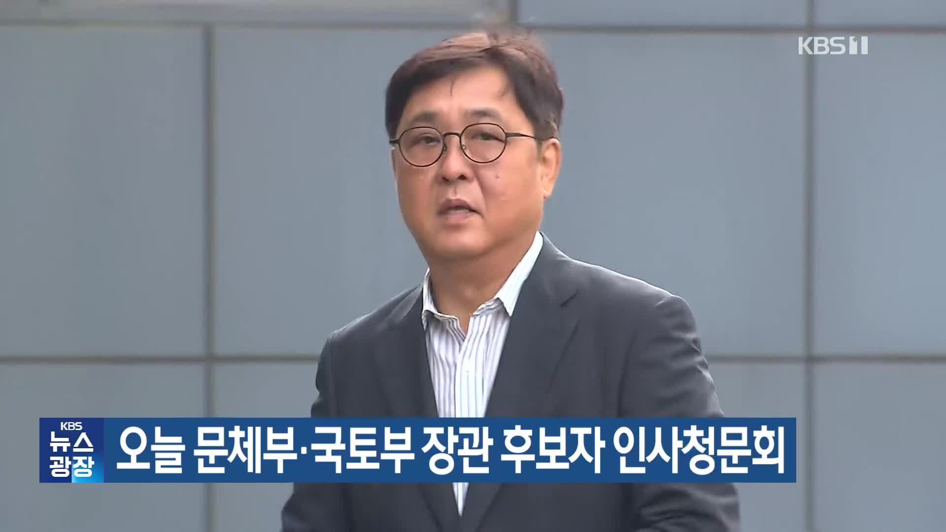 오늘 문체부·국토부 장관 후보자 인사청문회
