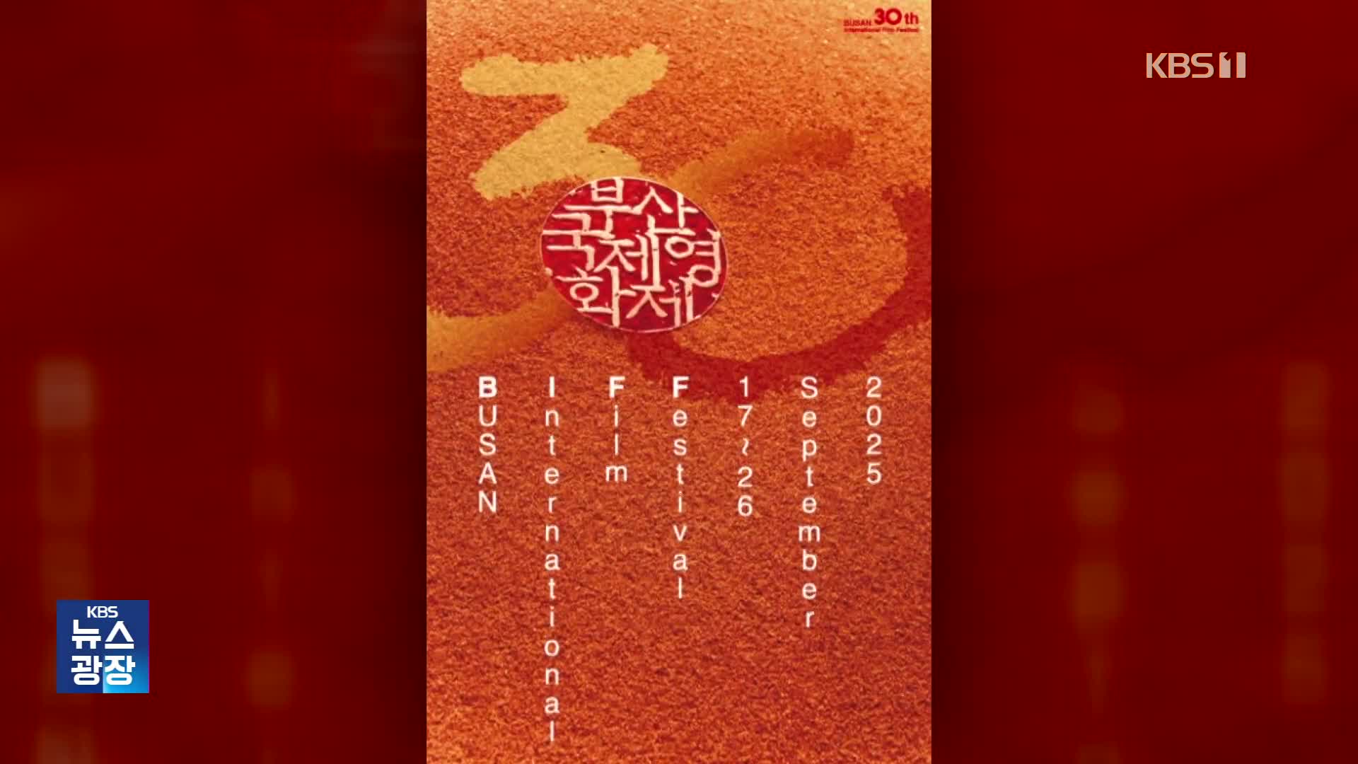 [잇슈 컬처] 이병헌, 부산국제영화제 개막식 진행…“첫 남성 단독 사회자”