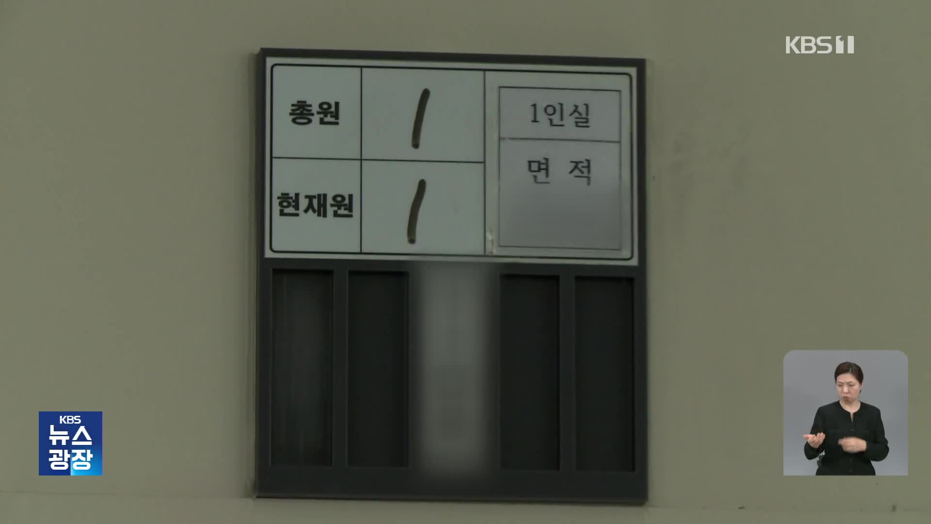 “5백~천만 원이면 독방”…구치소 고질병 터졌다