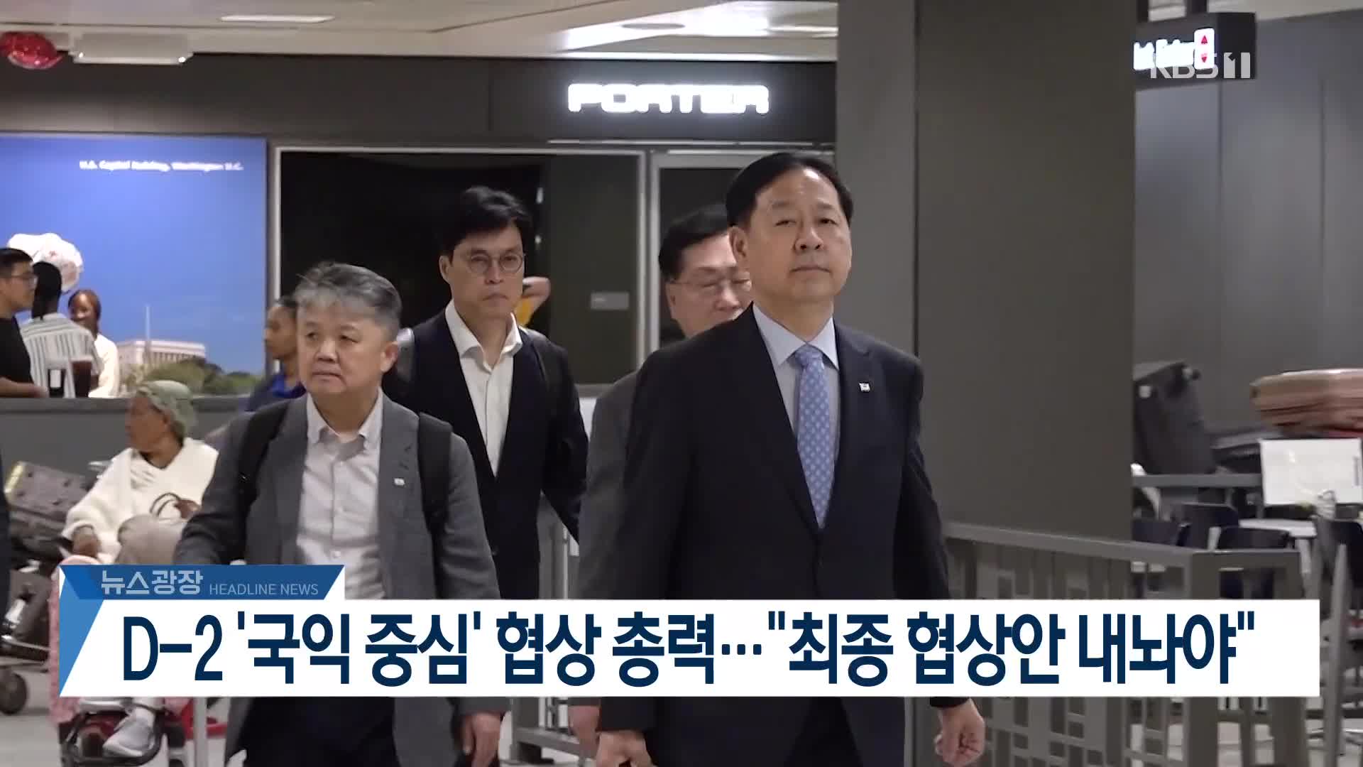 [뉴스광장 헤드라인]