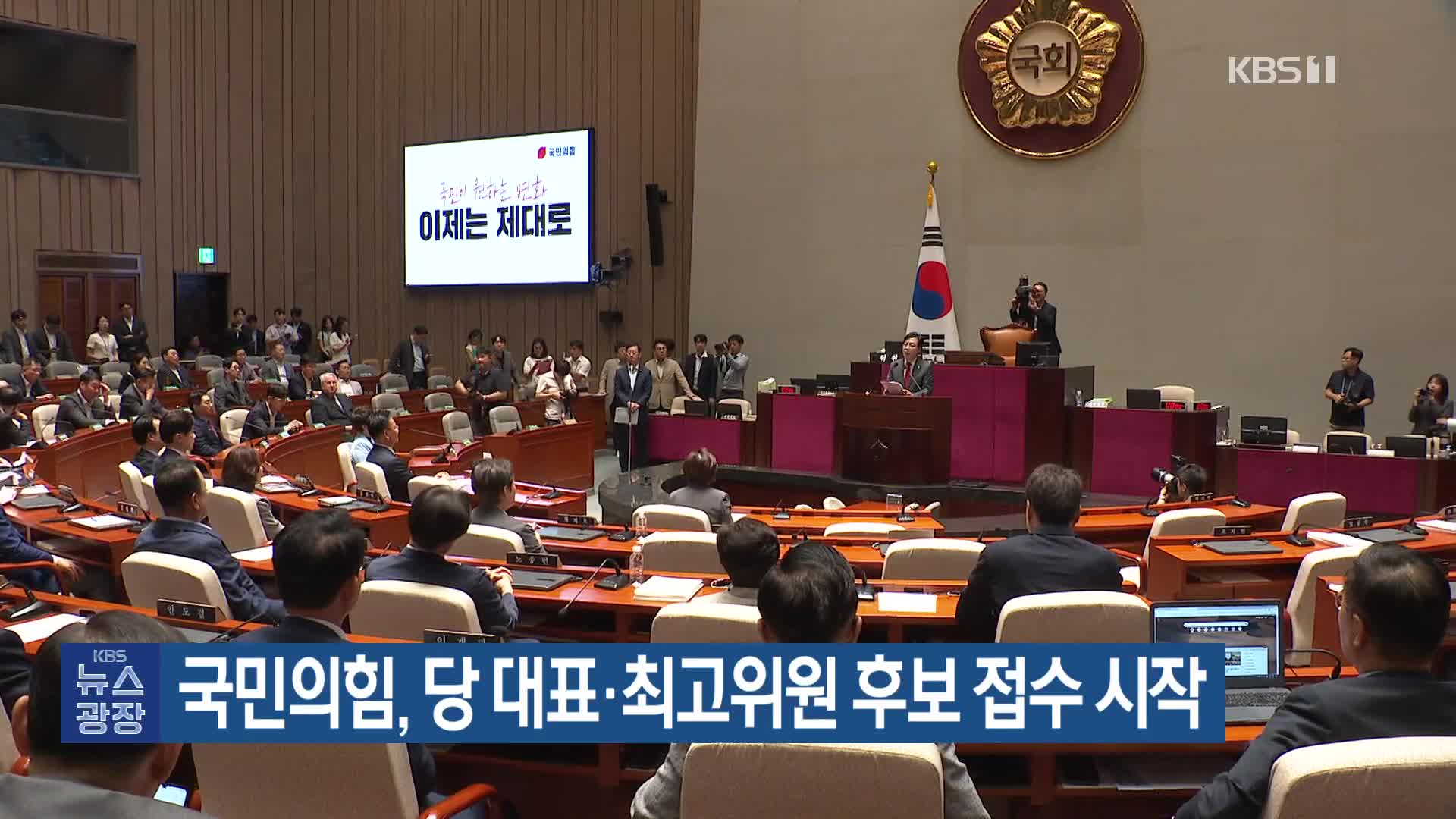 국민의힘, 당 대표·최고위원 후보 접수 시작