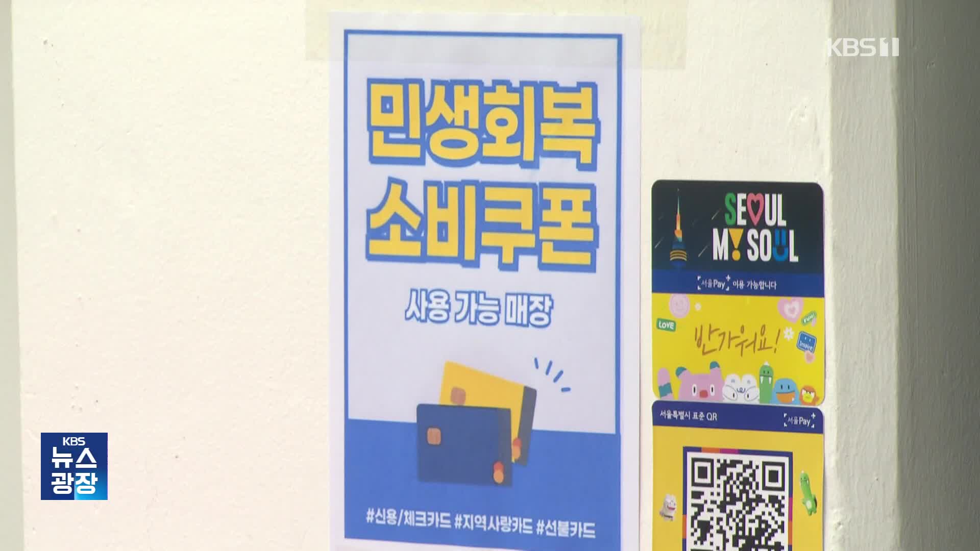 ‘소비쿠폰’ 첫 일주일, 슈퍼마켓·정육점 가장 웃었다