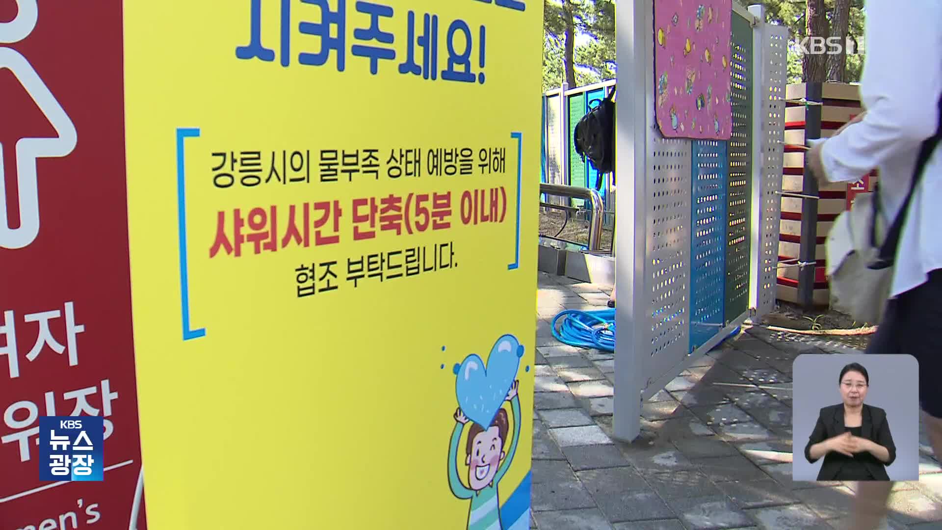 수도꼭지 뽑고 수압 낮추고…바싹 마른 강릉 ‘물 비상’