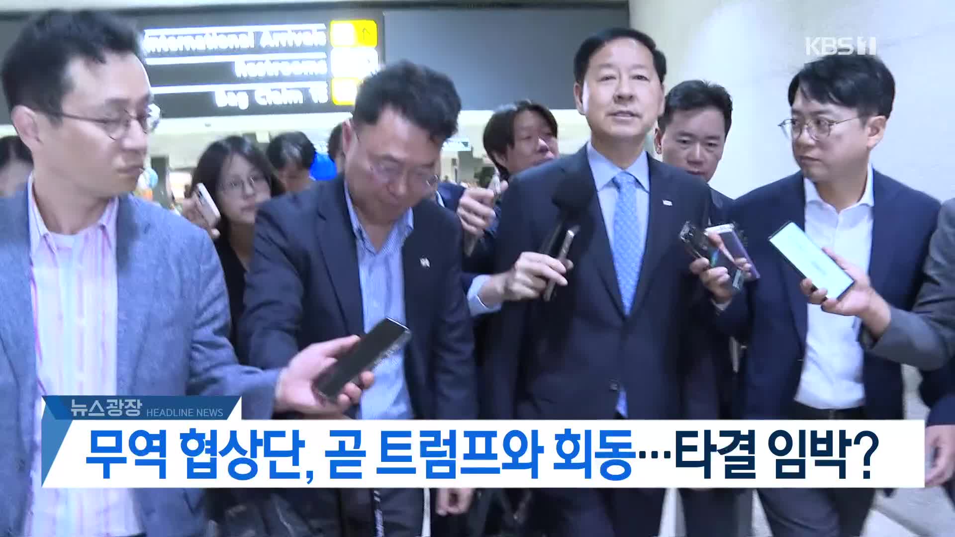 [뉴스광장 헤드라인]
