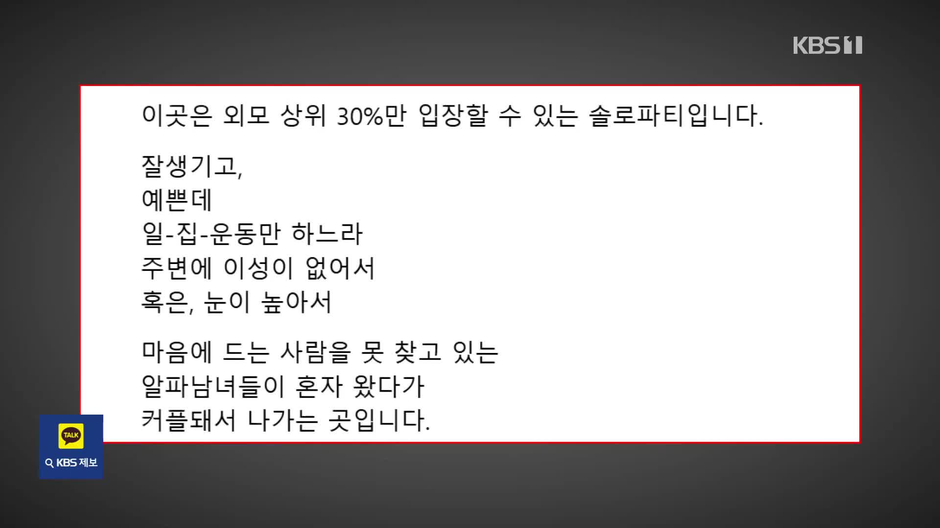 “능력보다 외모”…‘외모 승인제 파티’ 인기 이유는?