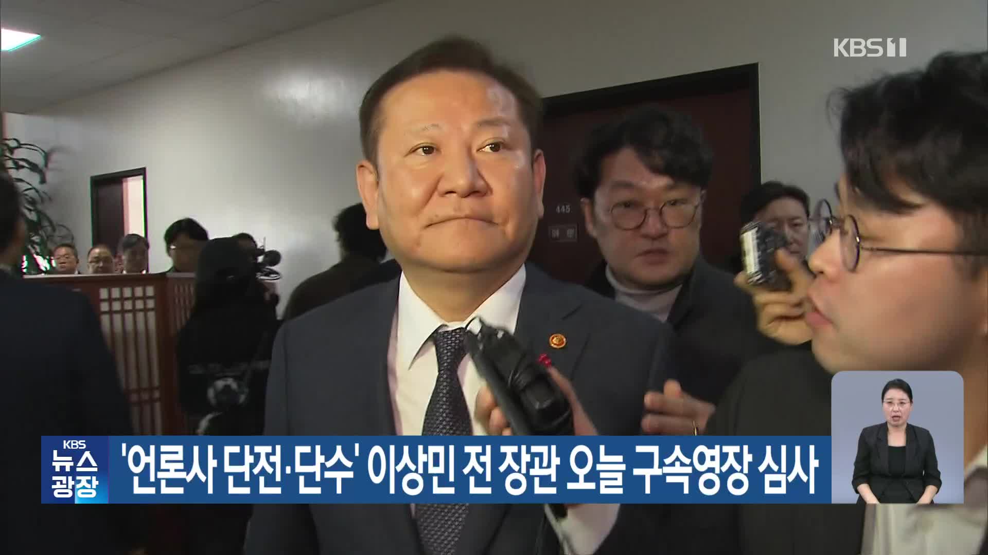 ‘언론사 단전·단수’ 이상민 전 장관 오늘 구속영장 심사