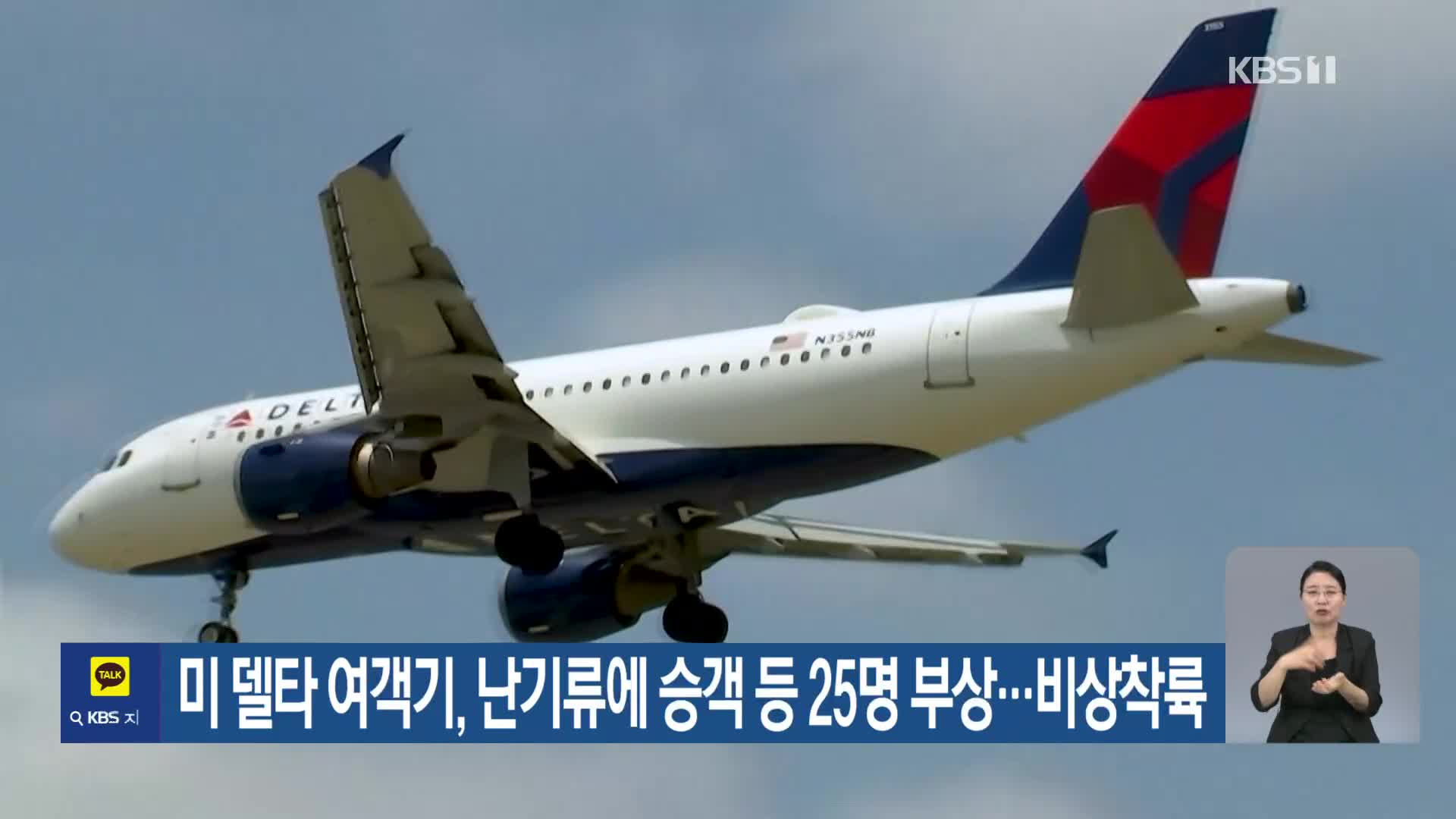 미 델타 여객기, 난기류에 승객 등 25명 부상…비상착륙