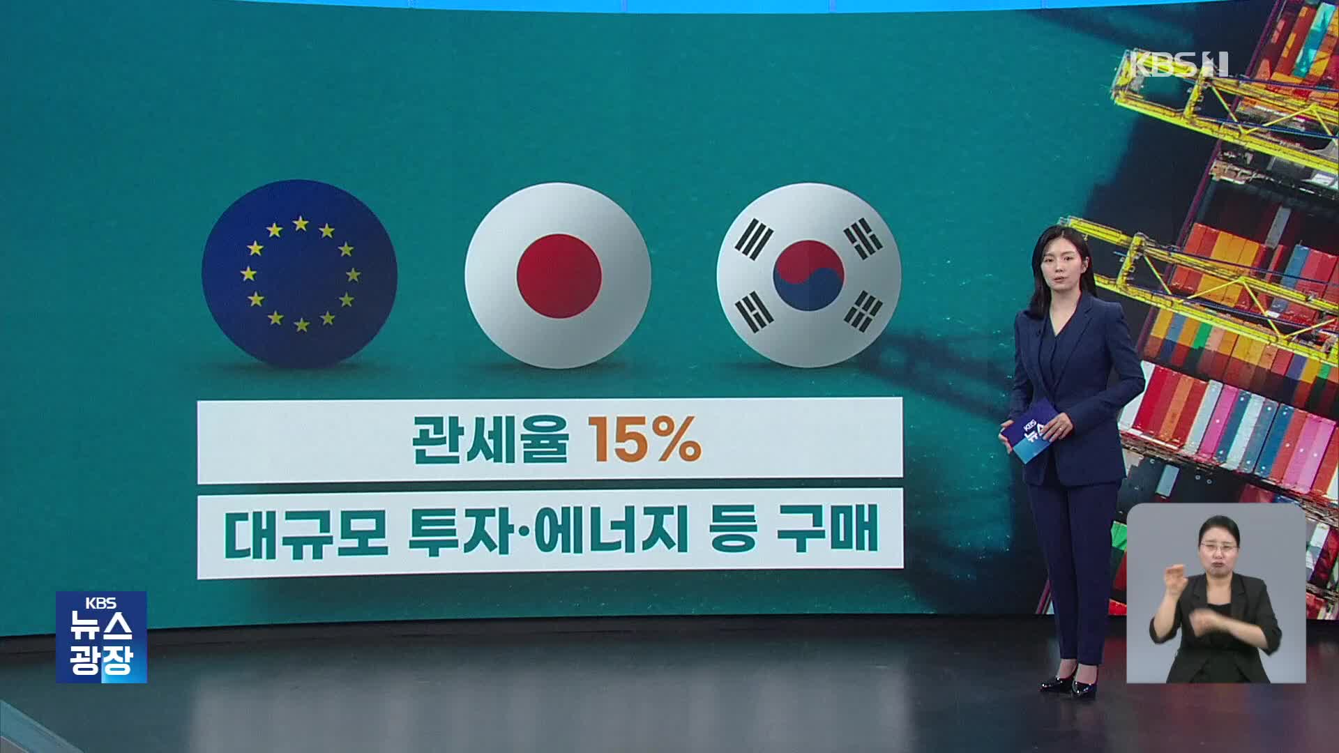 똑같이 ‘투자 주고 관세 깎고’…일본·EU와 비교해보니