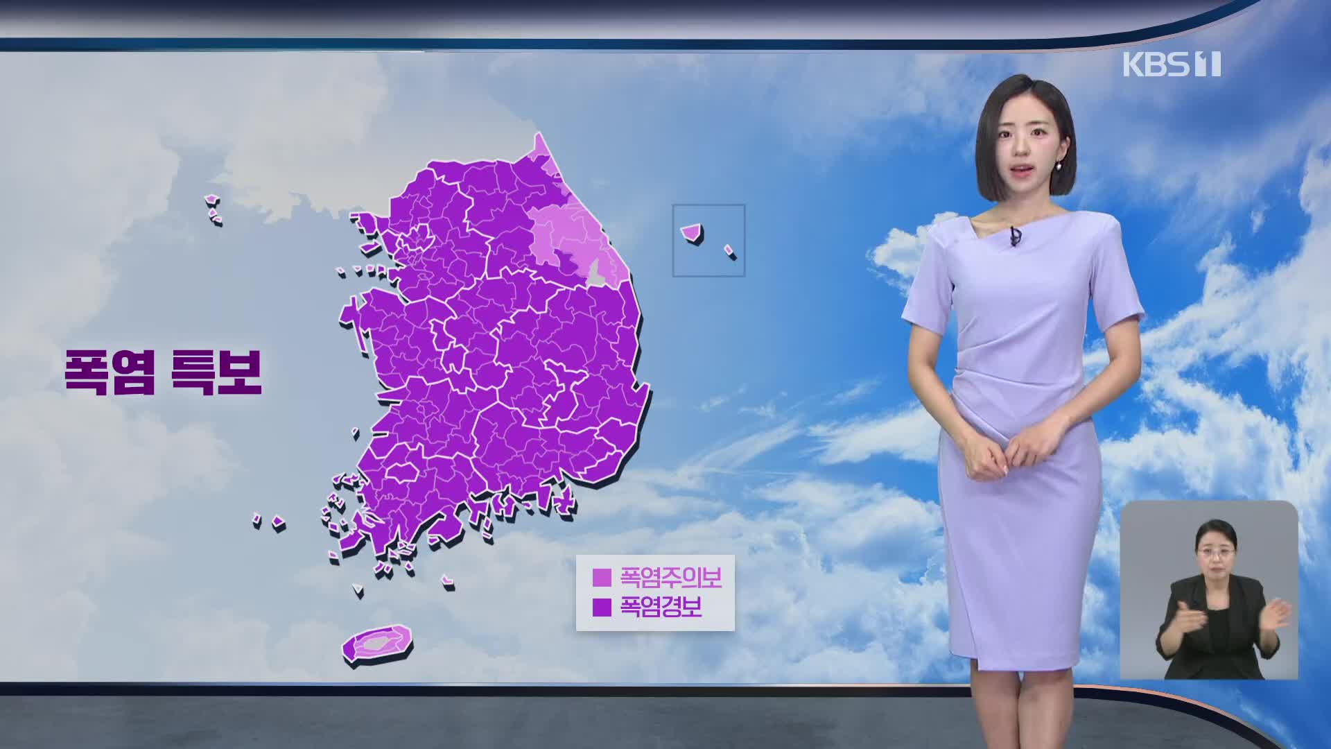 주말에도 폭염…일요일 밤, 비 내리며 누그러져 [주말 날씨]