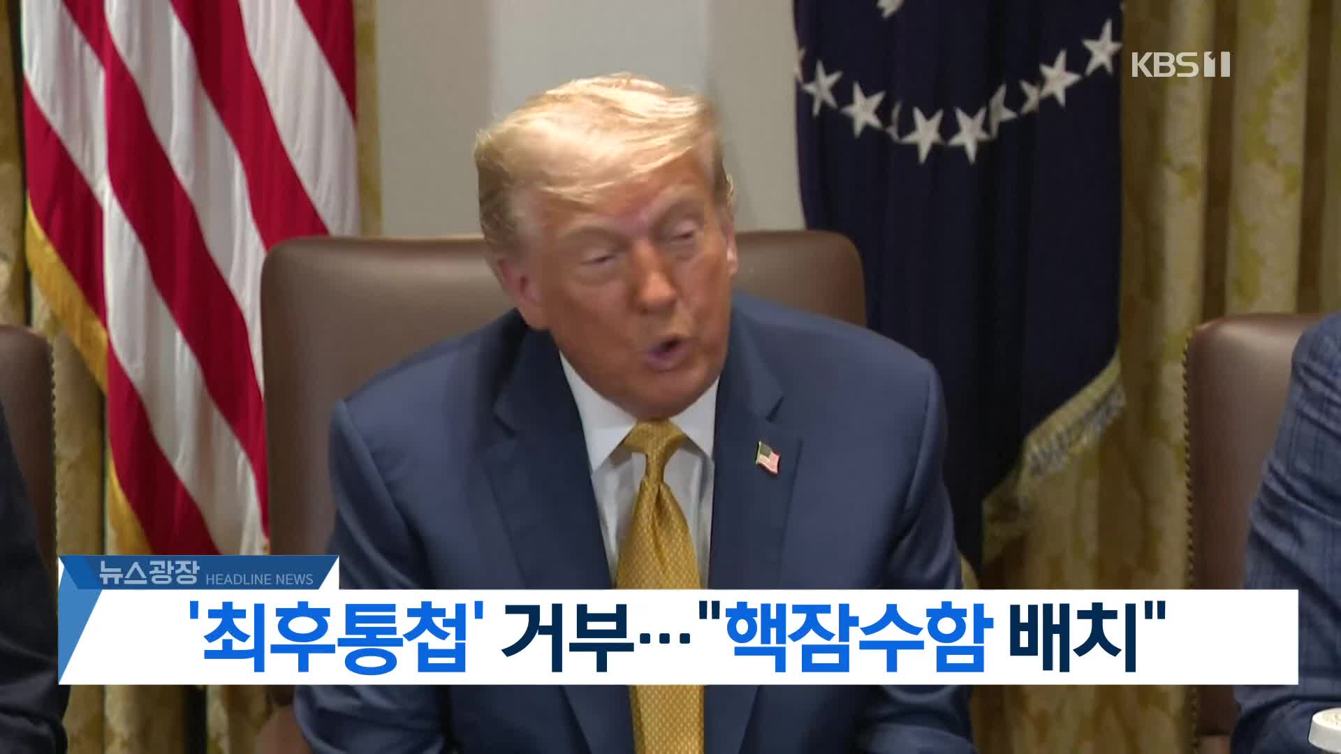 [뉴스광장 헤드라인]