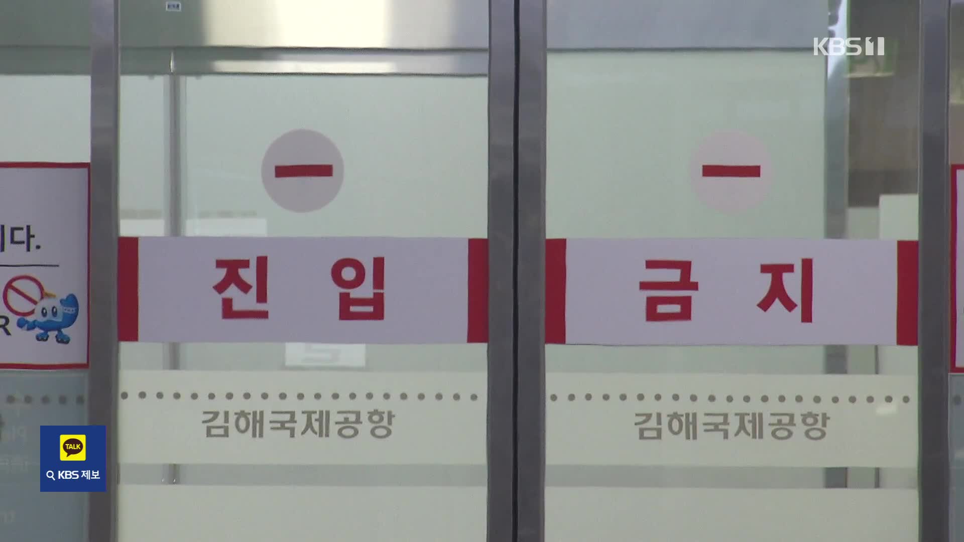 출입증 없이 무단 진입…“김해공항 보안 구멍”