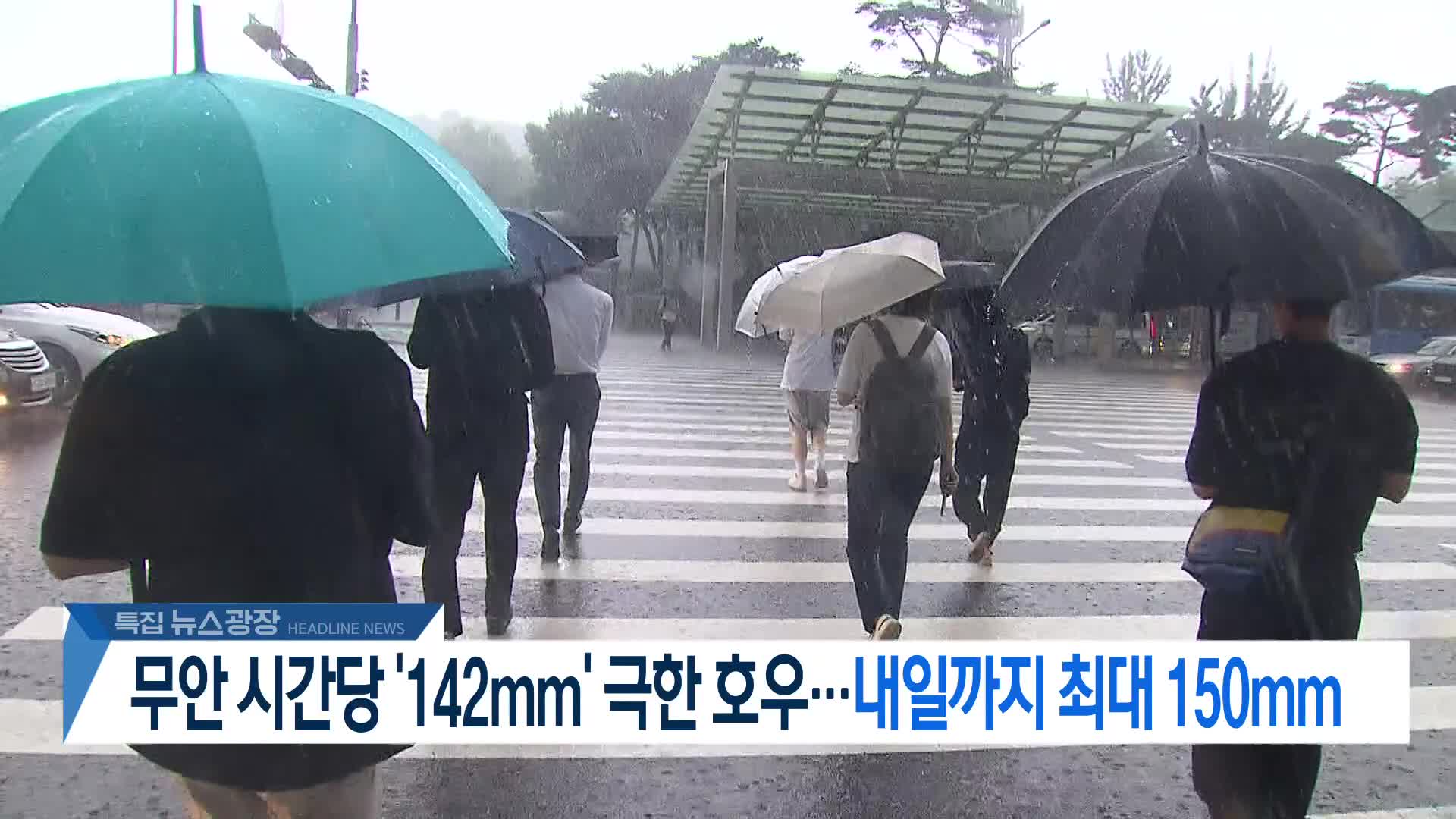 [뉴스광장 헤드라인]