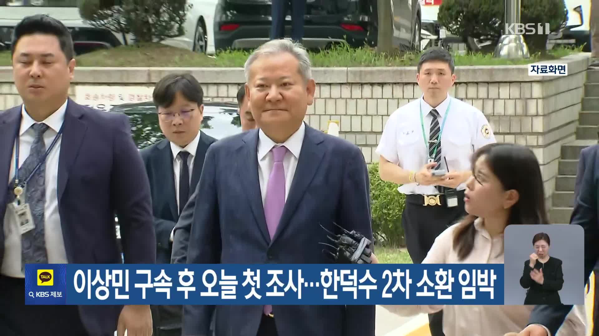 이상민 구속 후 오늘 첫 조사…한덕수 2차 소환 임박