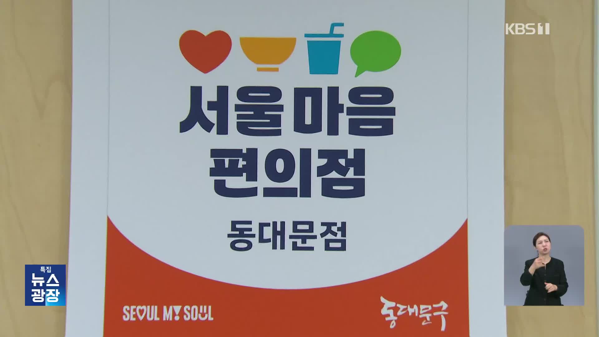 고립감 치유하는 ‘마음편의점’…‘1인 가구’ 시대 각광
