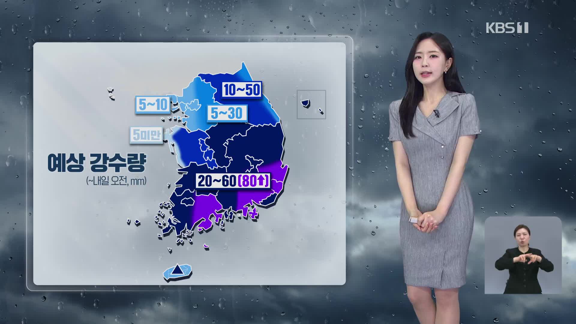 [출근길 날씨] 영남 중심 강한 비…내일까지 최대 80mm↑