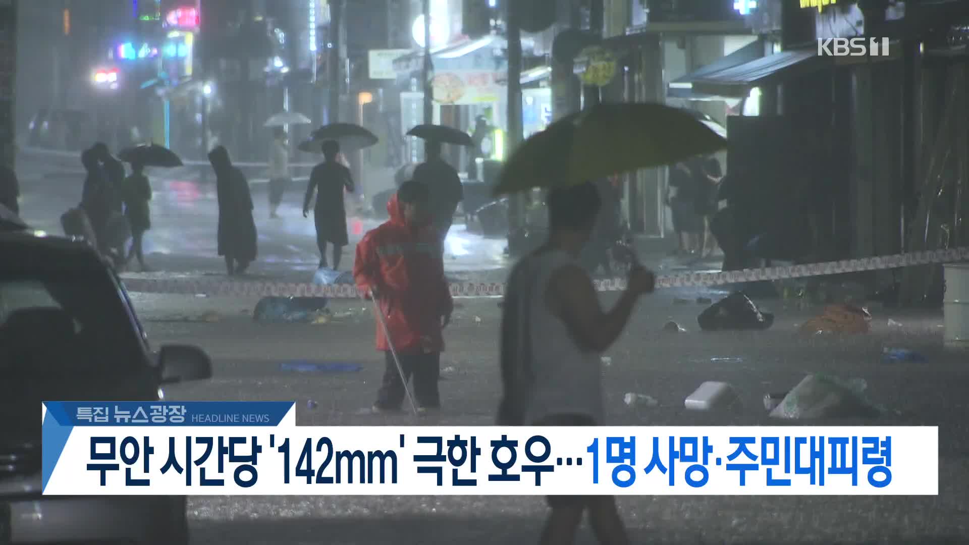 [뉴스광장 헤드라인]