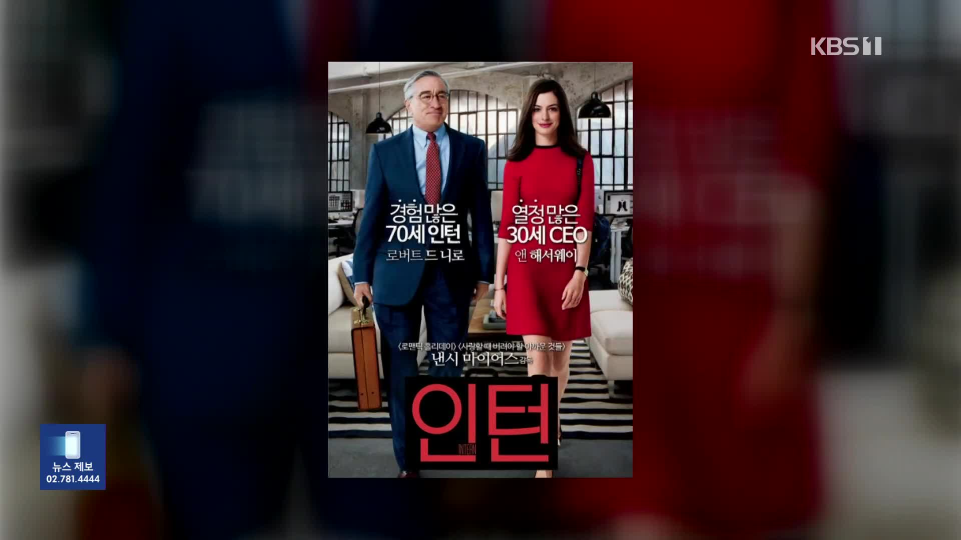 [잇슈 컬처] 최민식·한소희, ‘인턴’ 리메이크 영화서 호흡