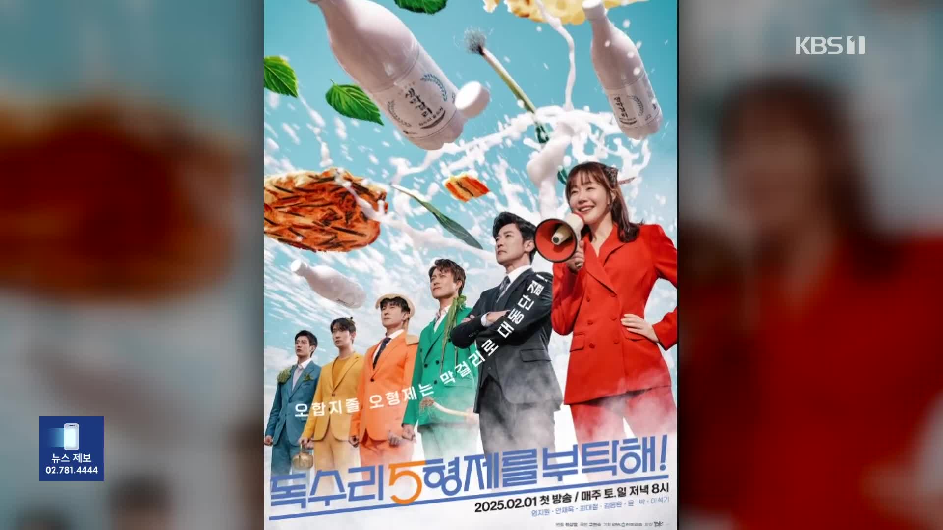 [잇슈 컬처] KBS2 ‘독수리 5형제를 부탁해’ 종영…배우들 “성원에 감사”