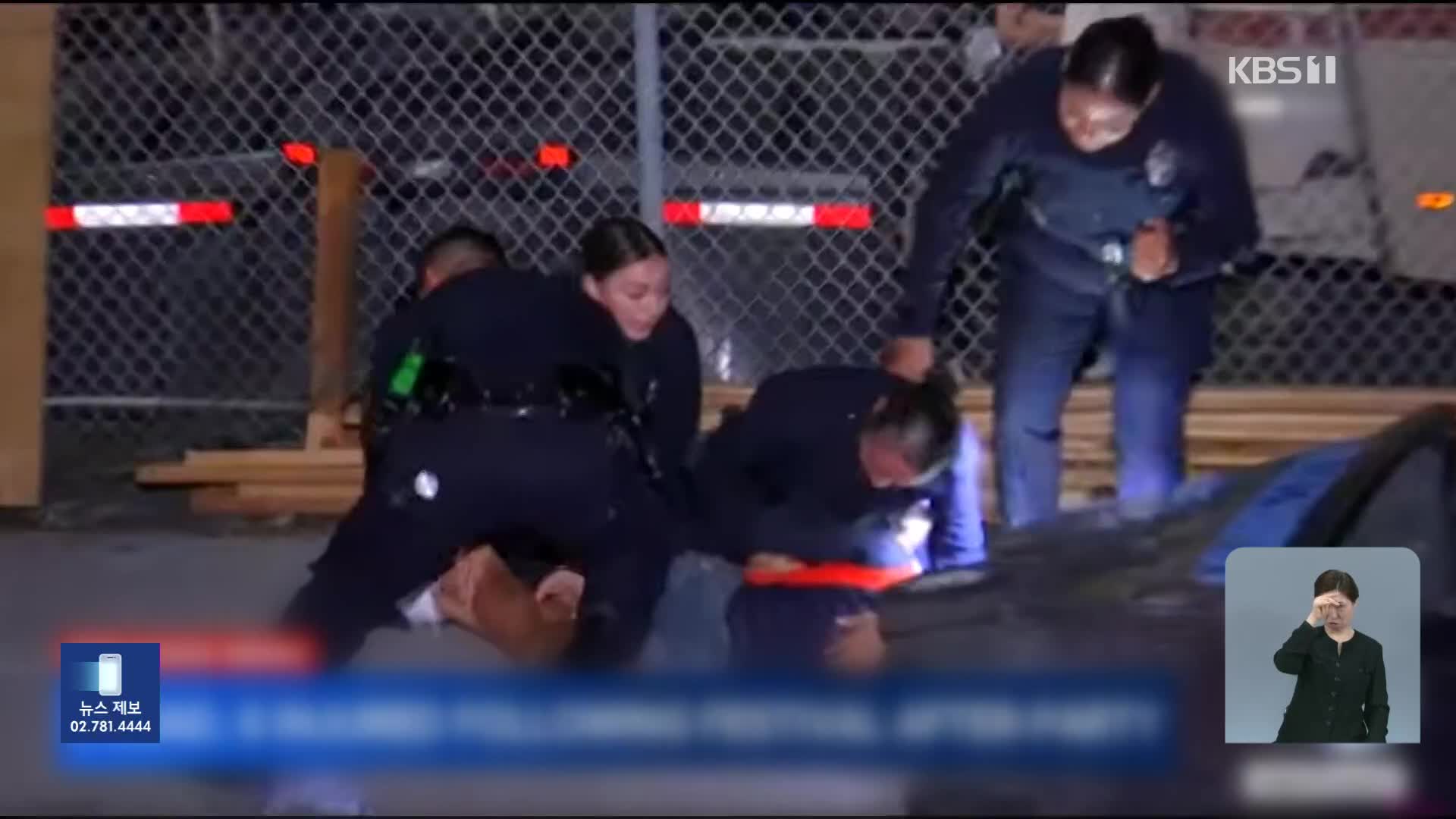 미국 LA 파티장서 총격사건…2명 사망·6명 부상