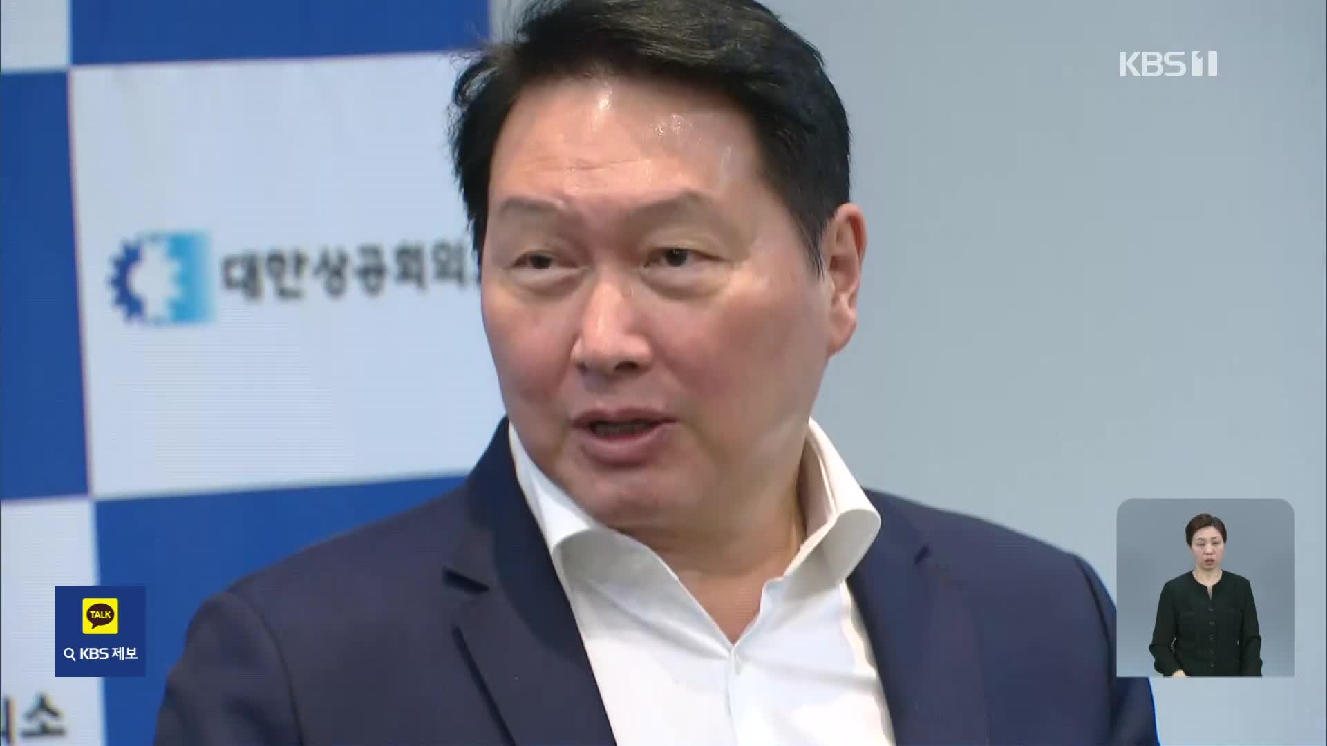 최태원 “관세협상 마무리로 보기엔 성급…디테일 더 가져야”