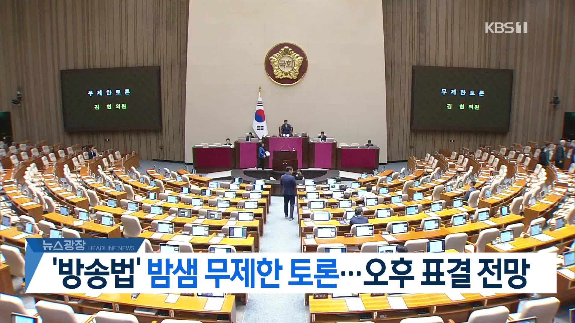 [뉴스광장 헤드라인]