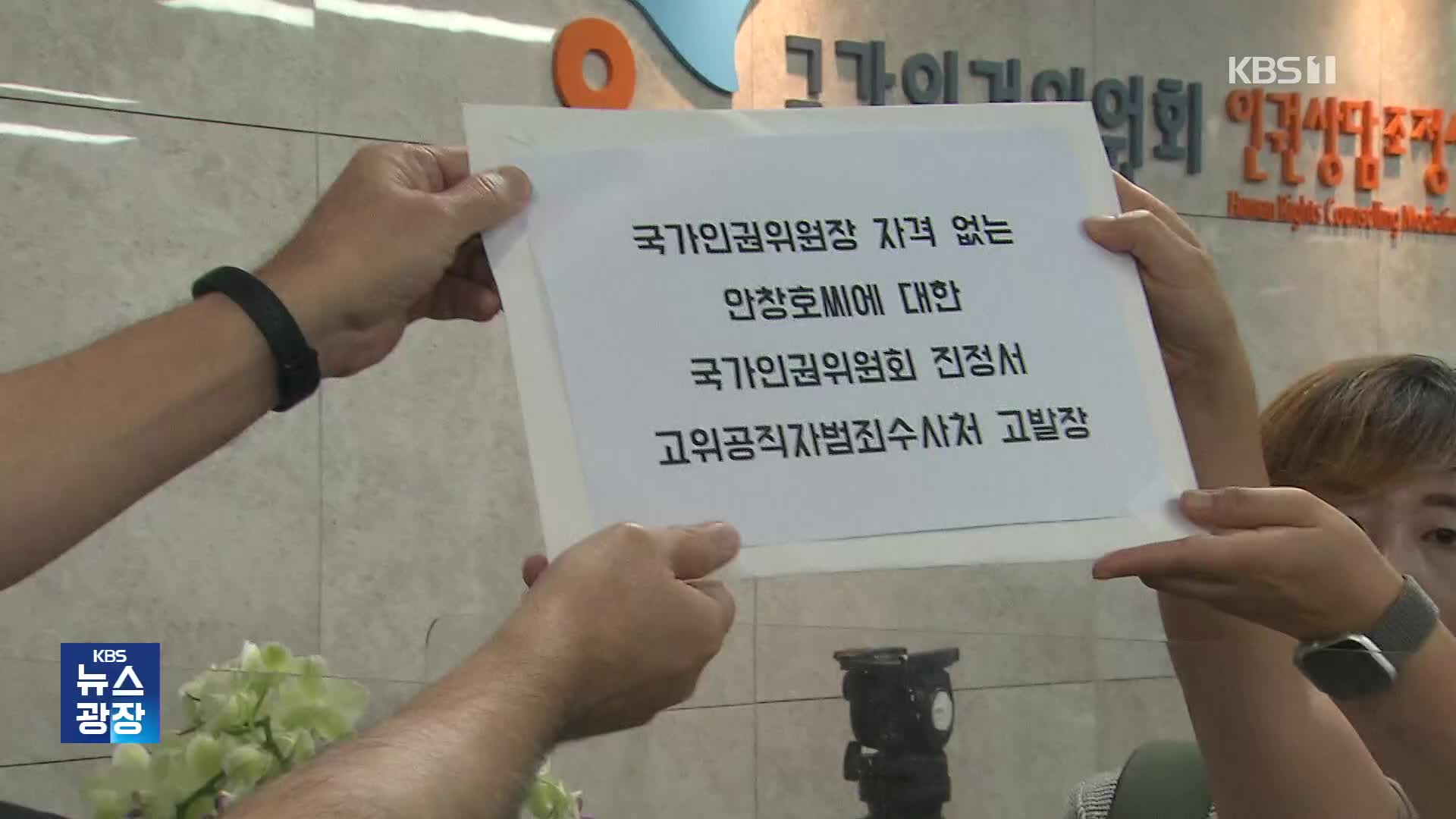“동성애자 아니죠?” 인권위원장 부적절 발언에 시민단체 고발