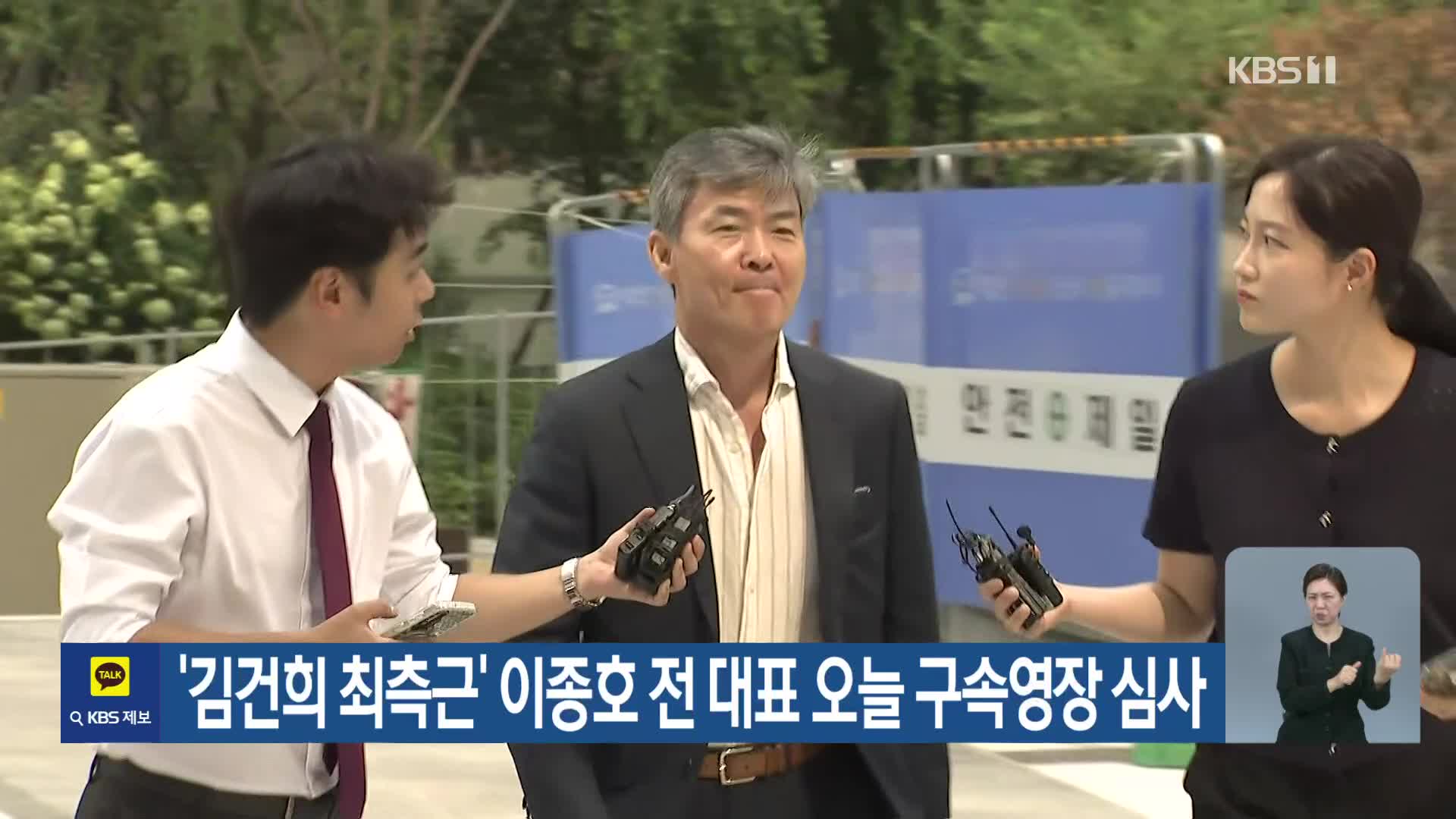 ‘김건희 최측근’ 이종호 전 대표 오늘 구속영장 심사